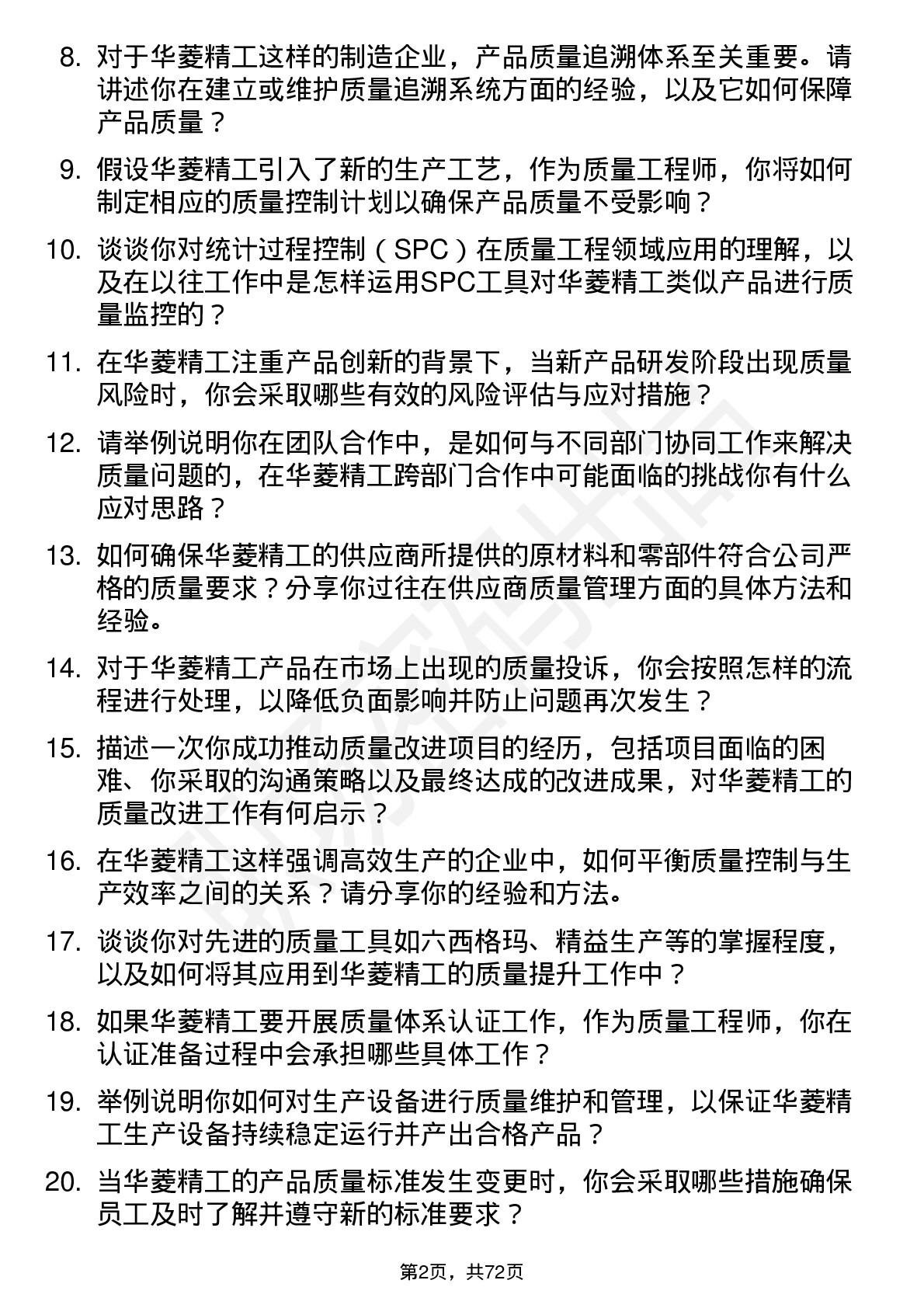 48道华菱精工质量工程师岗位面试题库及参考回答含考察点分析