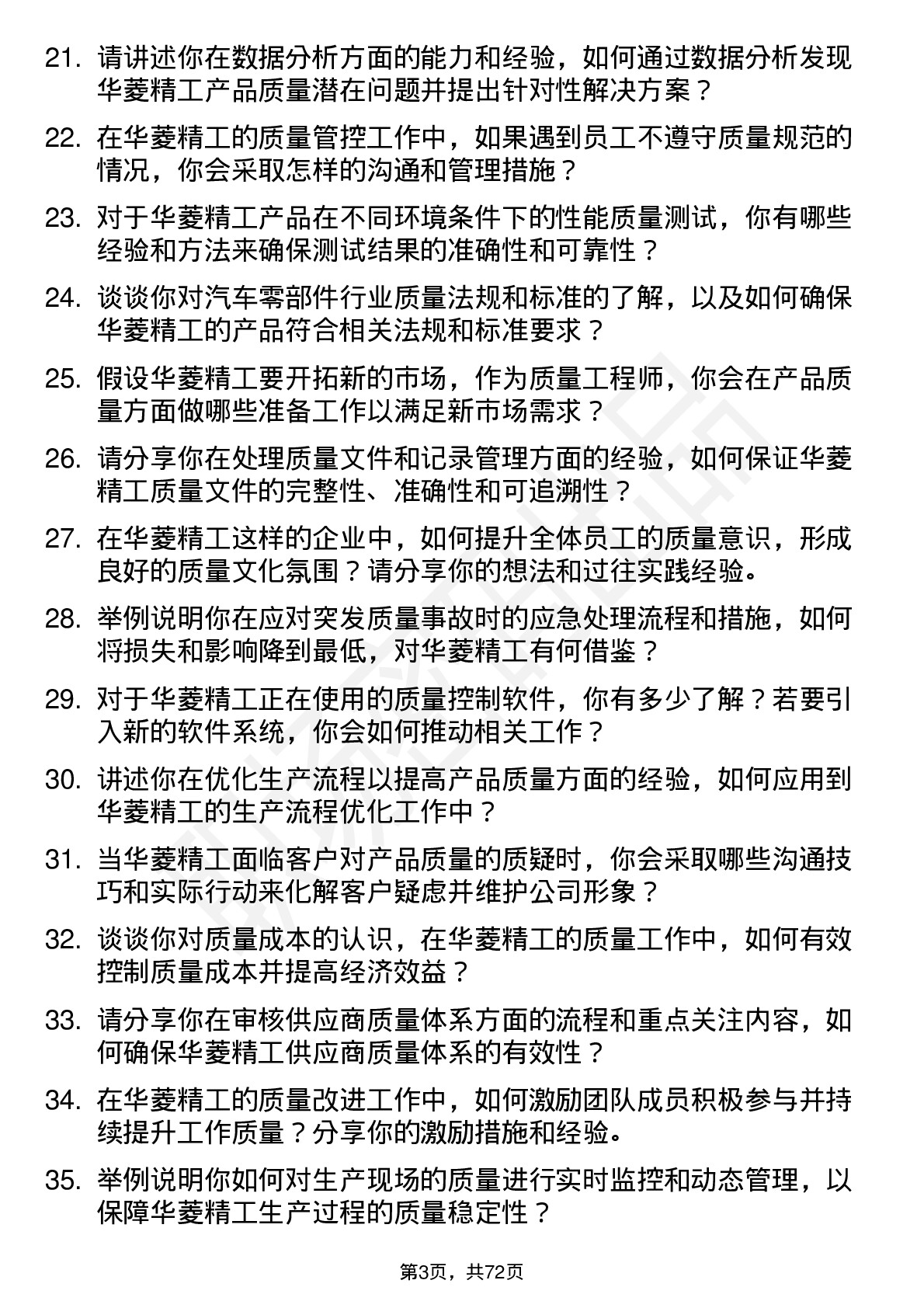 48道华菱精工质量工程师岗位面试题库及参考回答含考察点分析