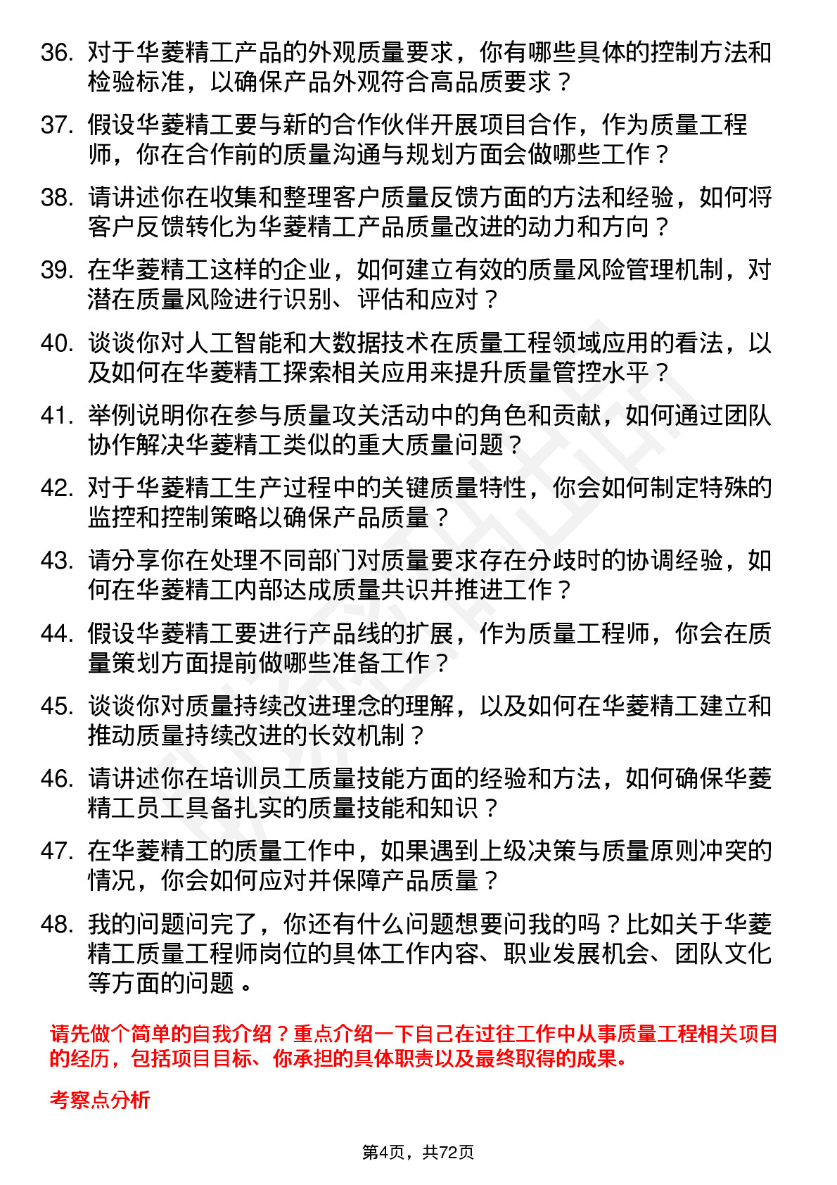 48道华菱精工质量工程师岗位面试题库及参考回答含考察点分析