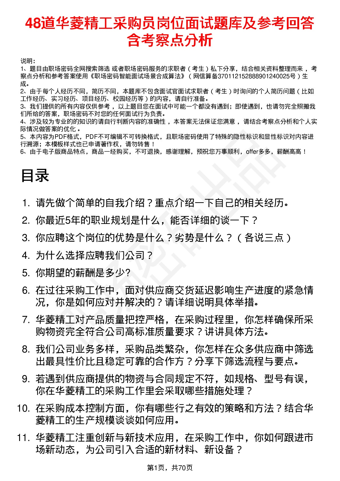 48道华菱精工采购员岗位面试题库及参考回答含考察点分析