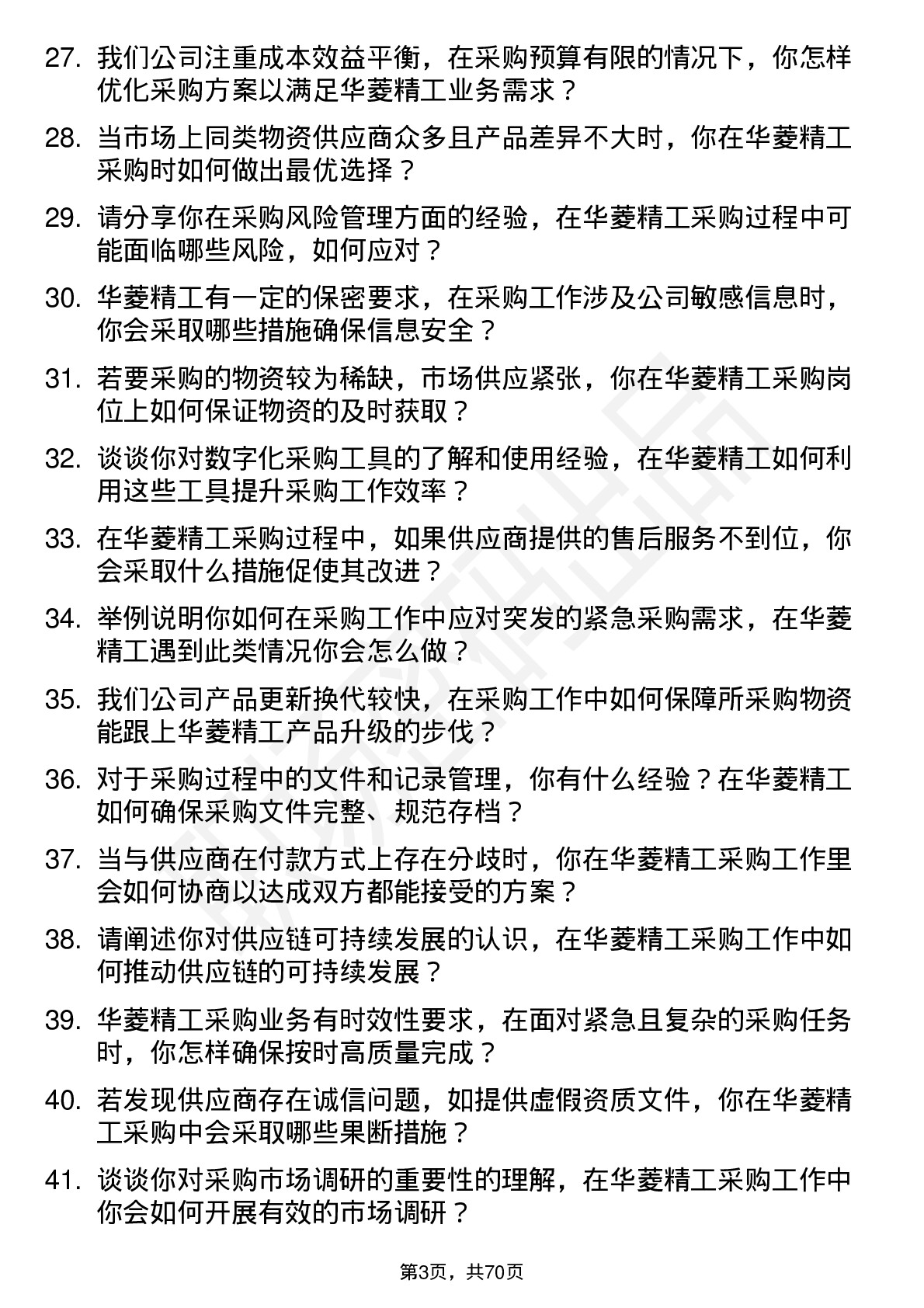 48道华菱精工采购员岗位面试题库及参考回答含考察点分析