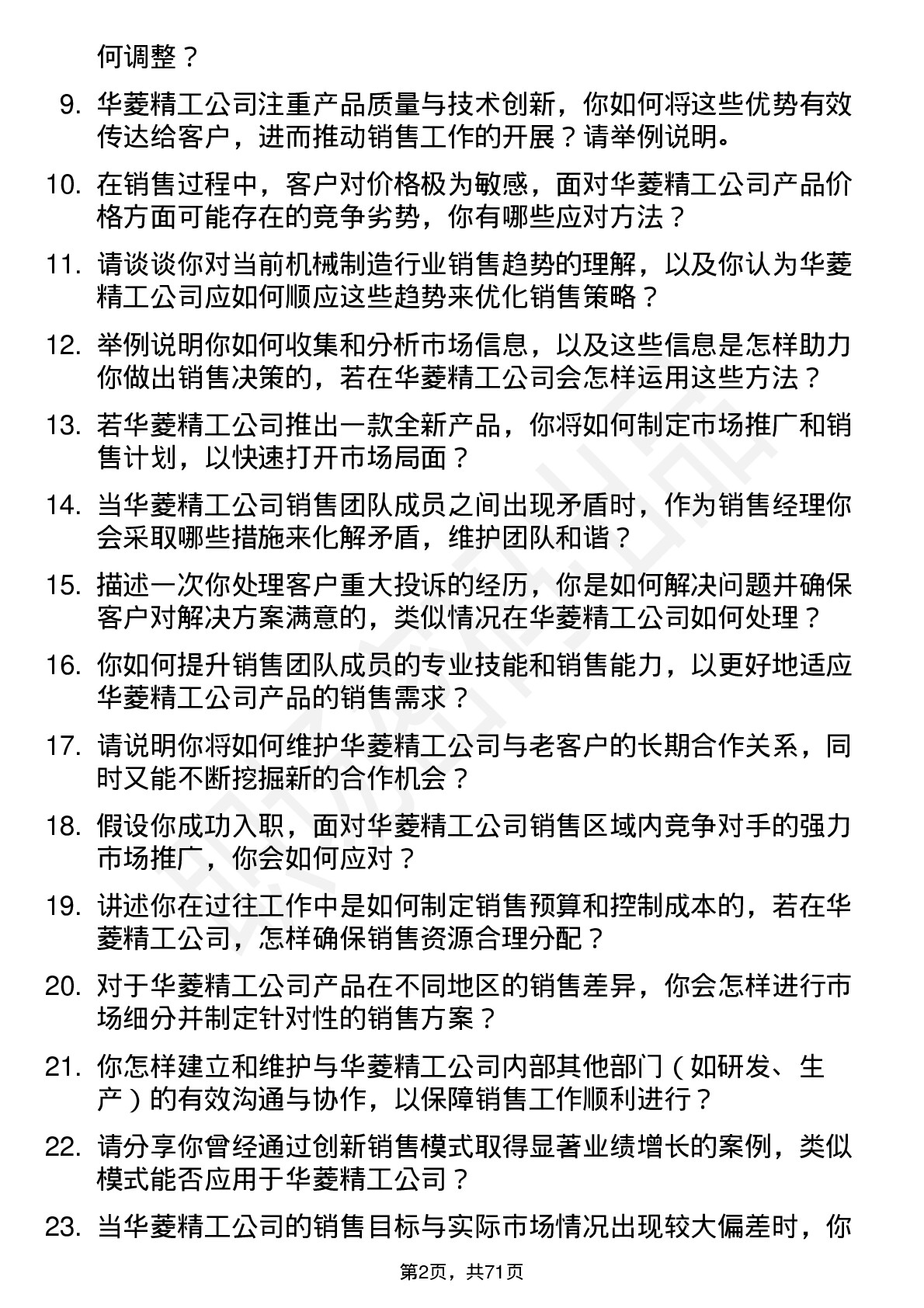 48道华菱精工销售经理岗位面试题库及参考回答含考察点分析