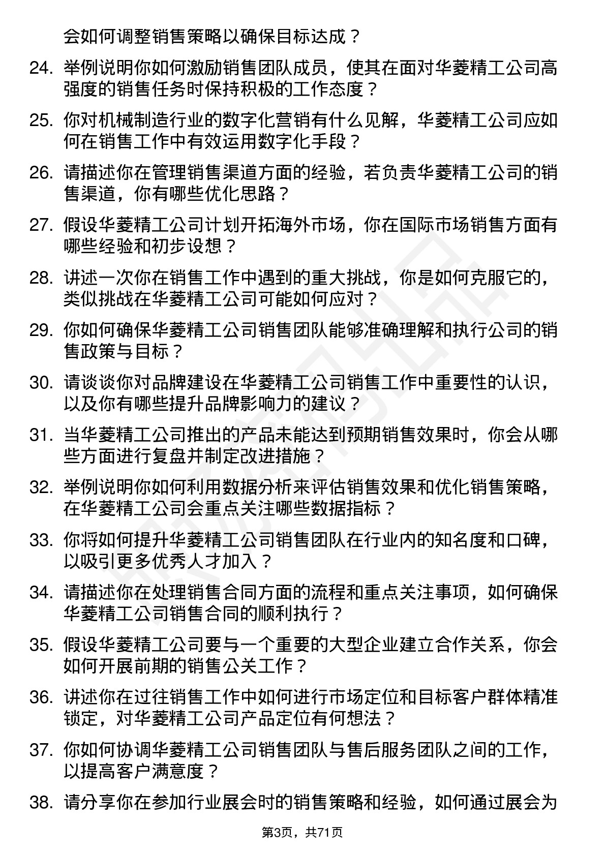 48道华菱精工销售经理岗位面试题库及参考回答含考察点分析