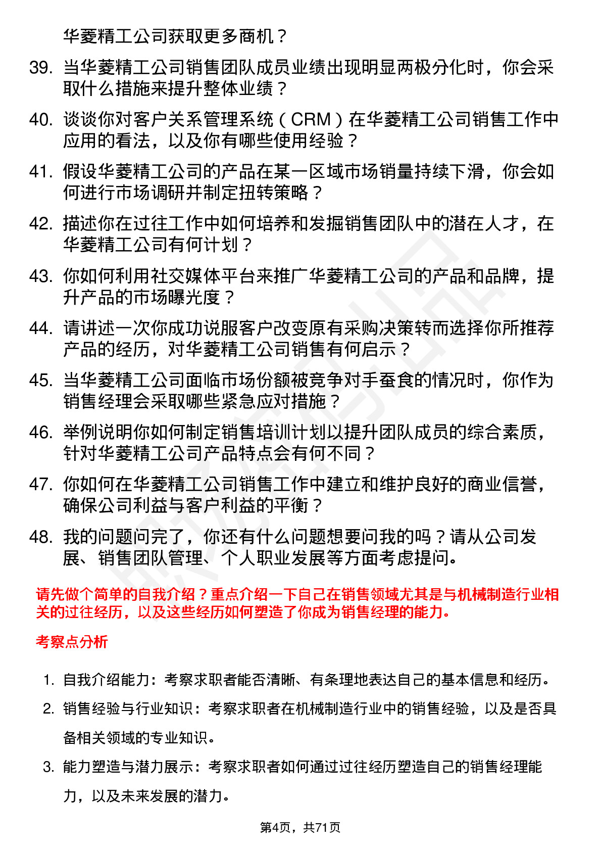 48道华菱精工销售经理岗位面试题库及参考回答含考察点分析