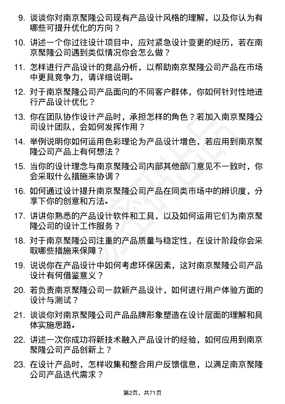 48道南京聚隆产品设计师岗位面试题库及参考回答含考察点分析