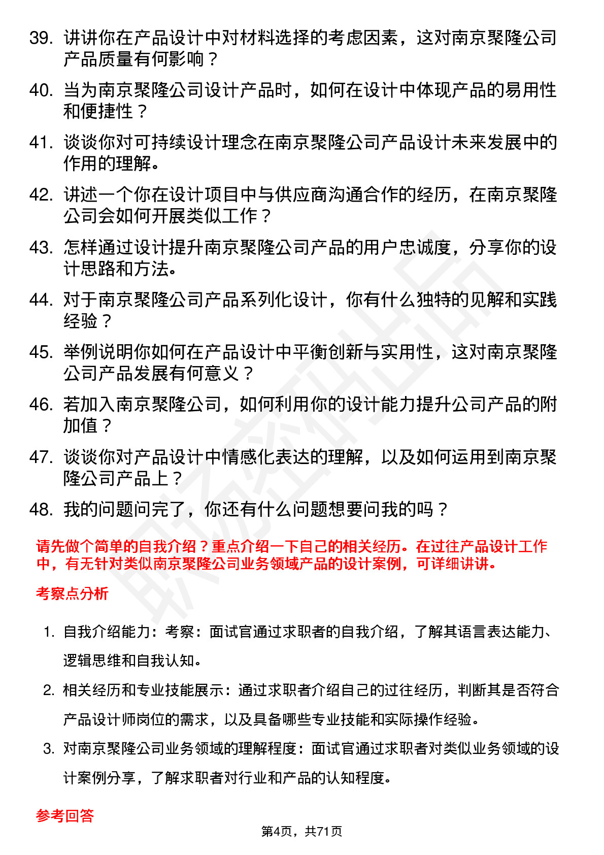 48道南京聚隆产品设计师岗位面试题库及参考回答含考察点分析