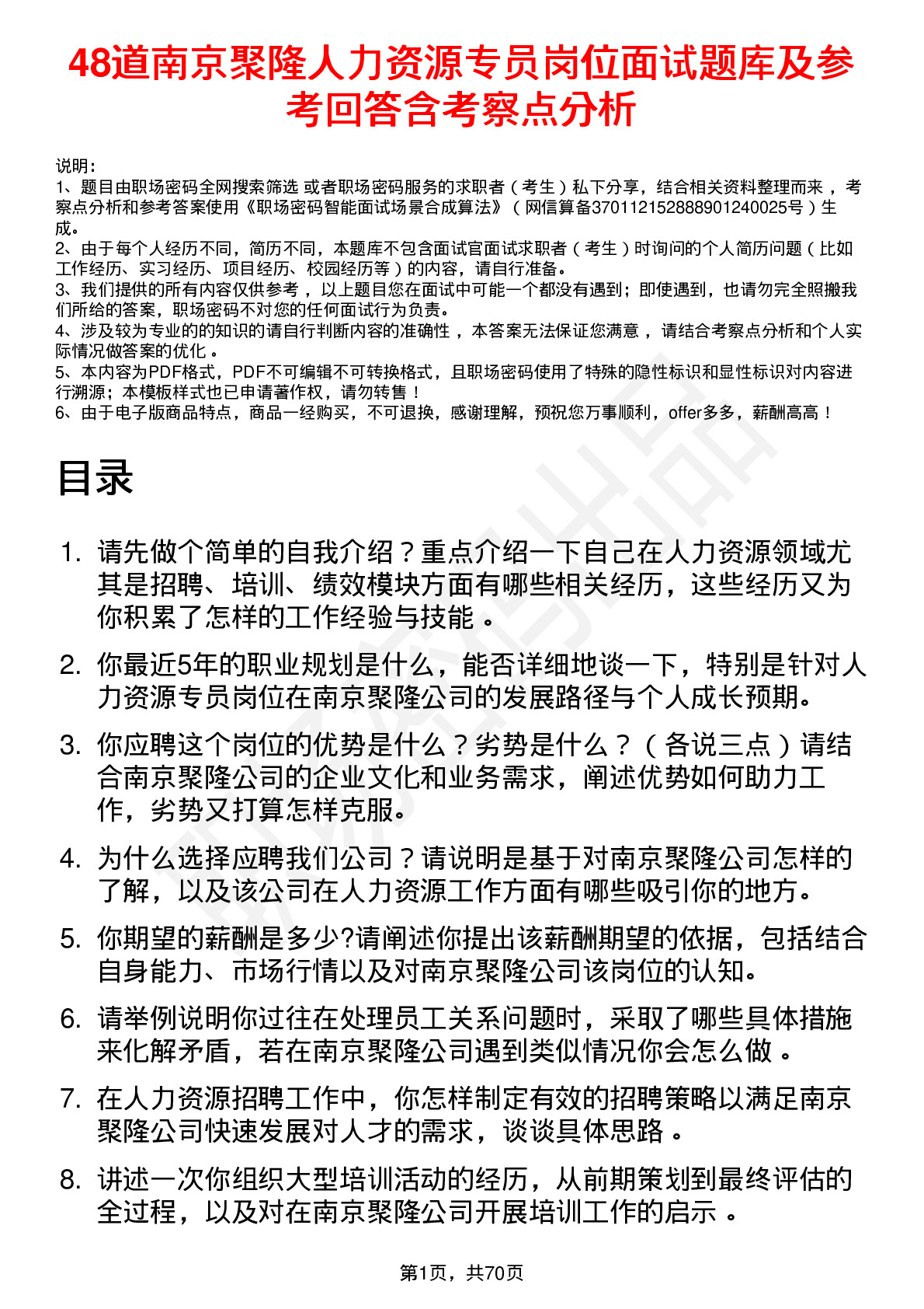 48道南京聚隆人力资源专员岗位面试题库及参考回答含考察点分析