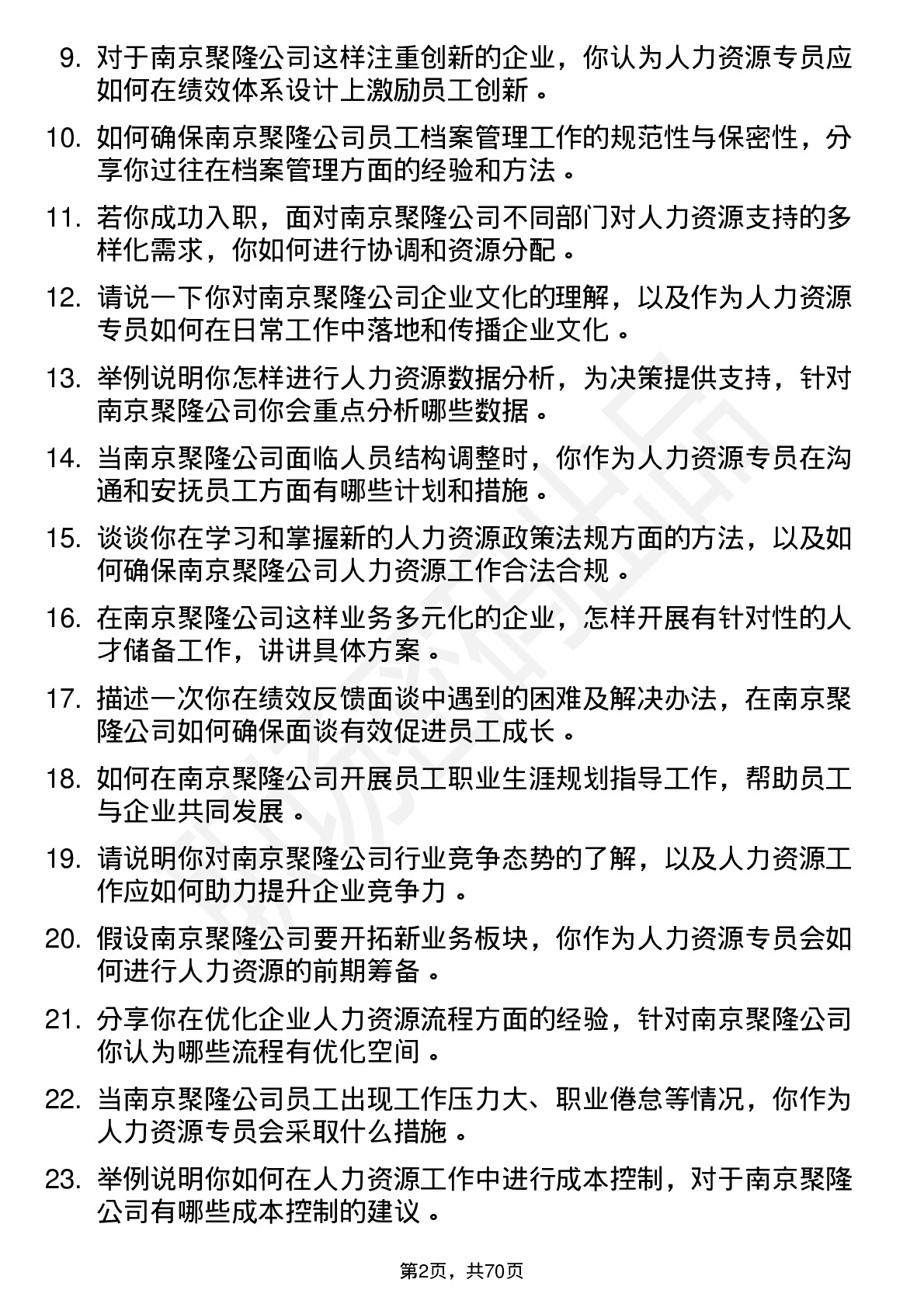 48道南京聚隆人力资源专员岗位面试题库及参考回答含考察点分析