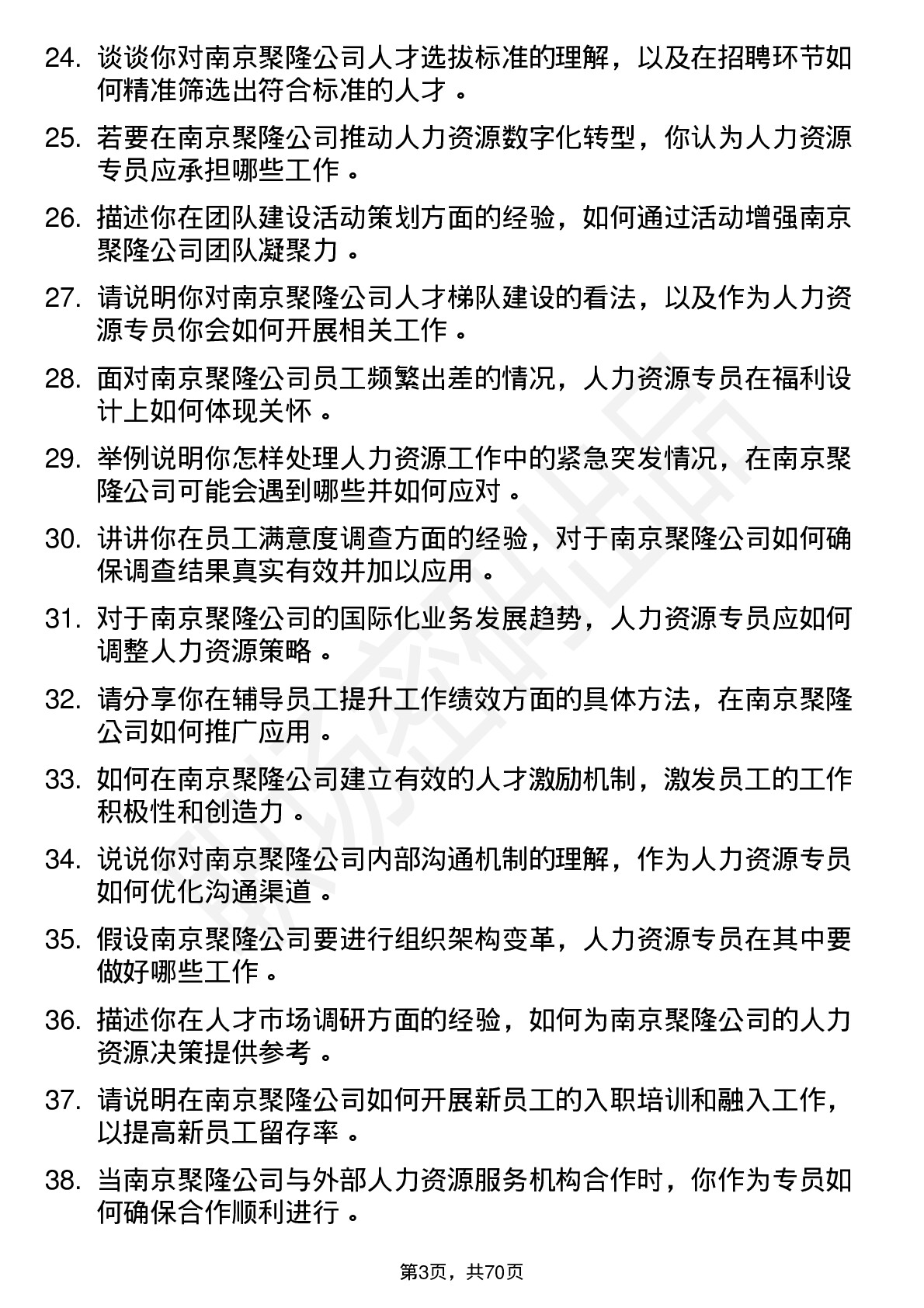 48道南京聚隆人力资源专员岗位面试题库及参考回答含考察点分析