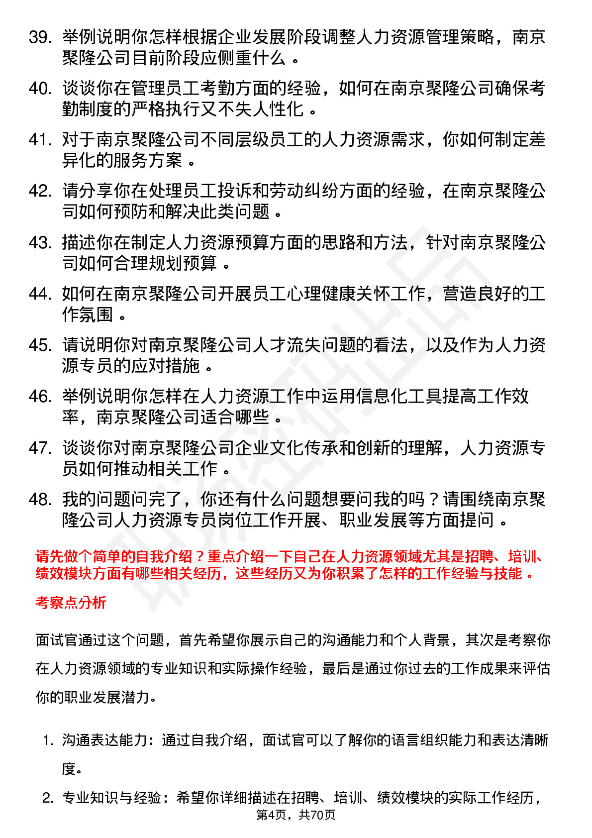 48道南京聚隆人力资源专员岗位面试题库及参考回答含考察点分析