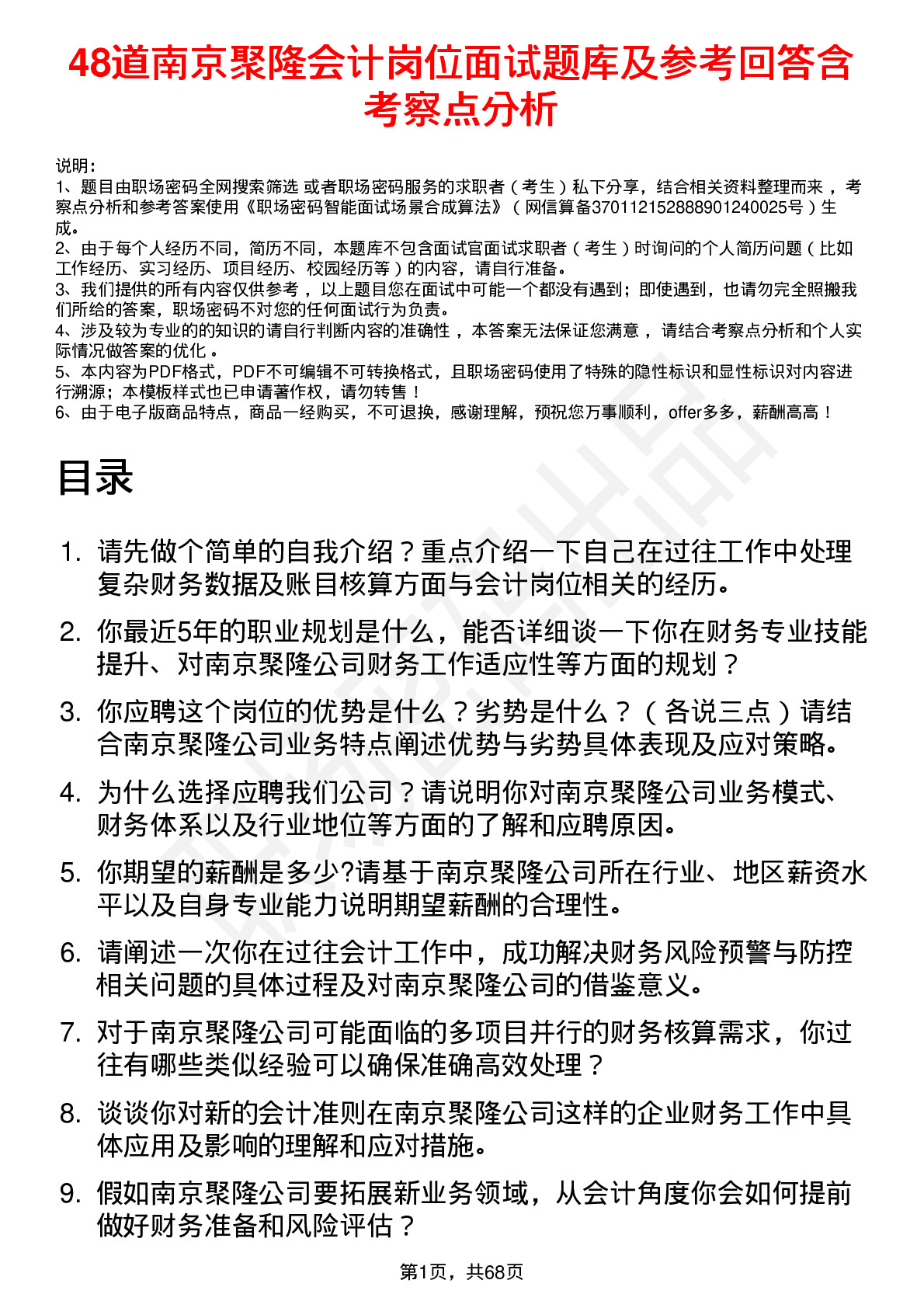 48道南京聚隆会计岗位面试题库及参考回答含考察点分析