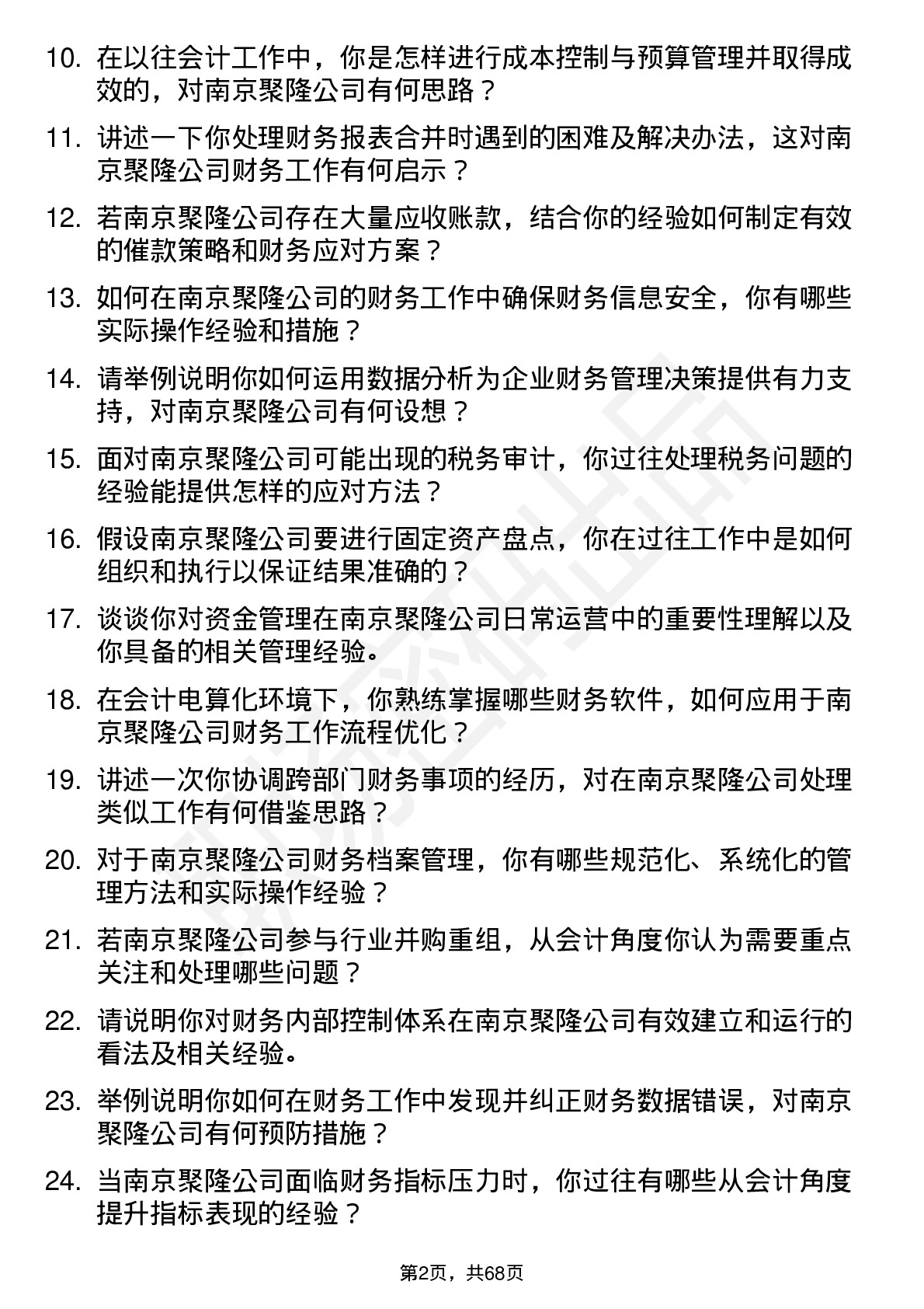 48道南京聚隆会计岗位面试题库及参考回答含考察点分析