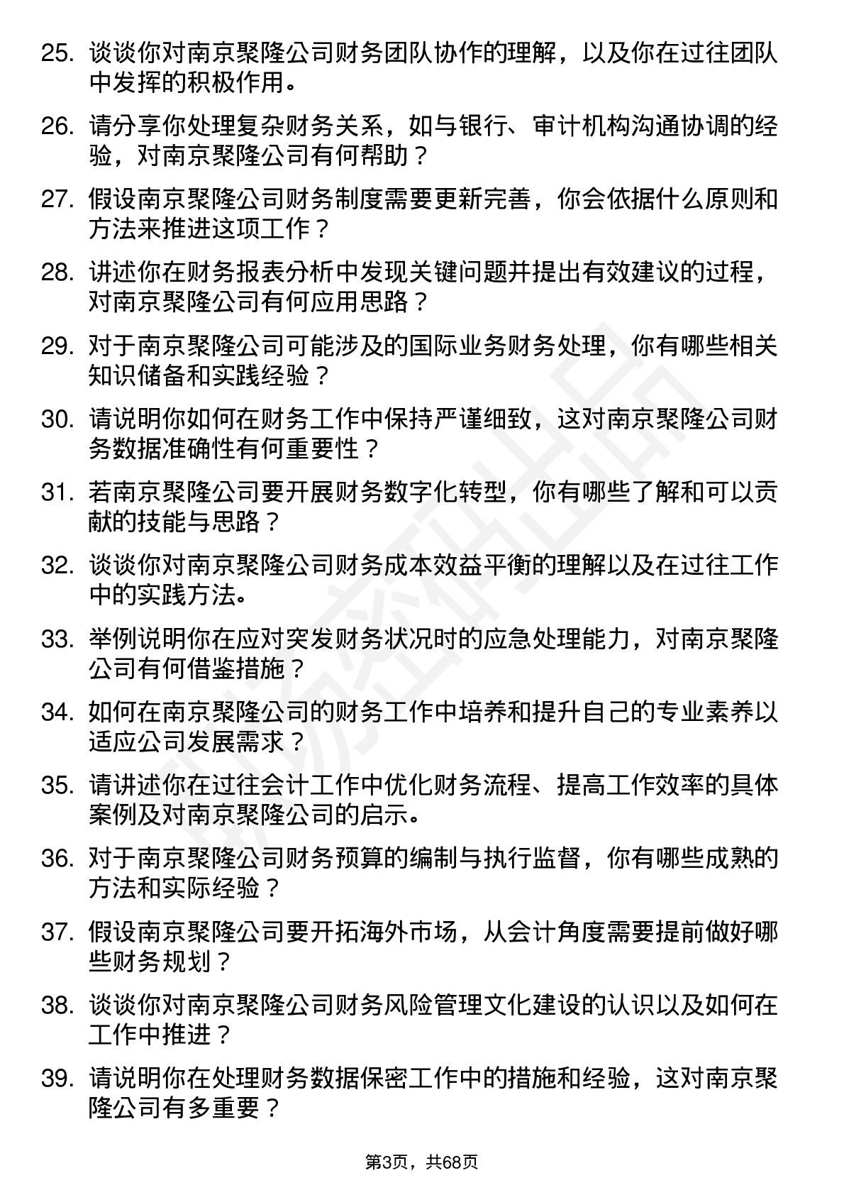 48道南京聚隆会计岗位面试题库及参考回答含考察点分析