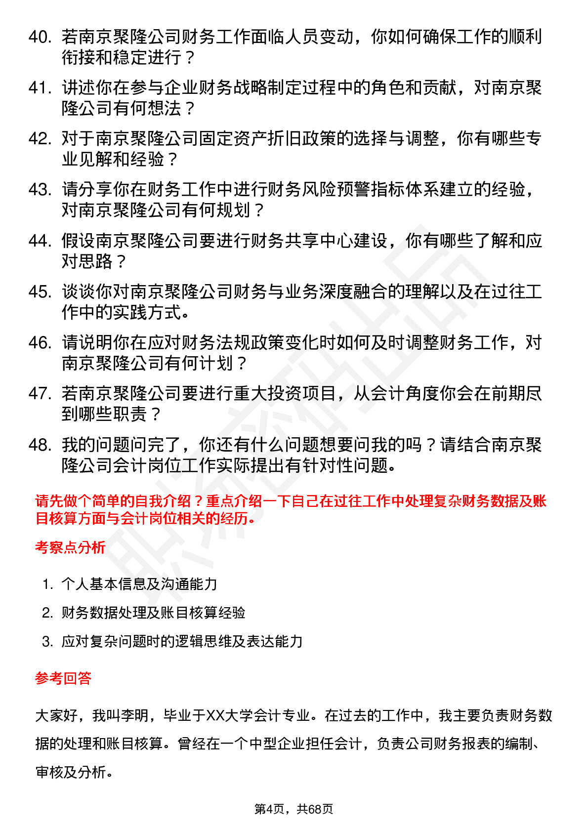 48道南京聚隆会计岗位面试题库及参考回答含考察点分析