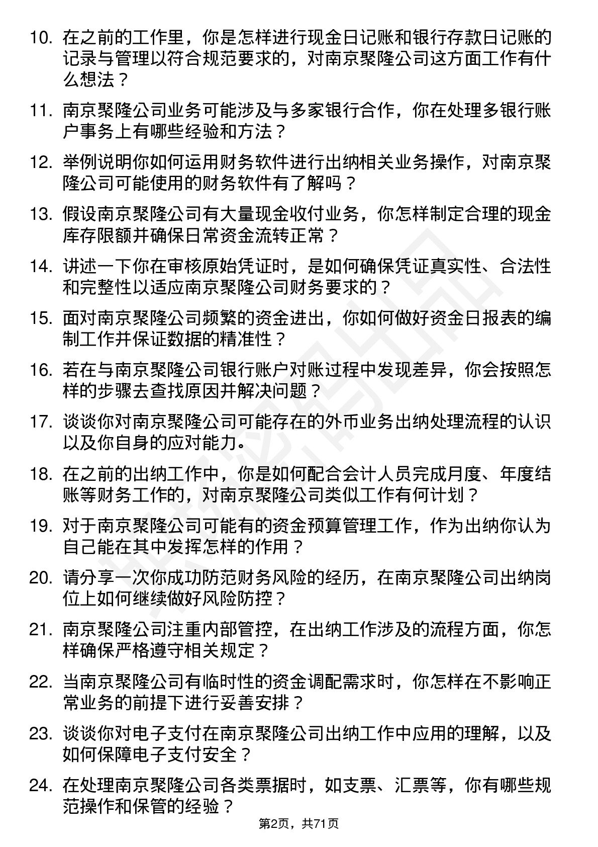 48道南京聚隆出纳岗位面试题库及参考回答含考察点分析