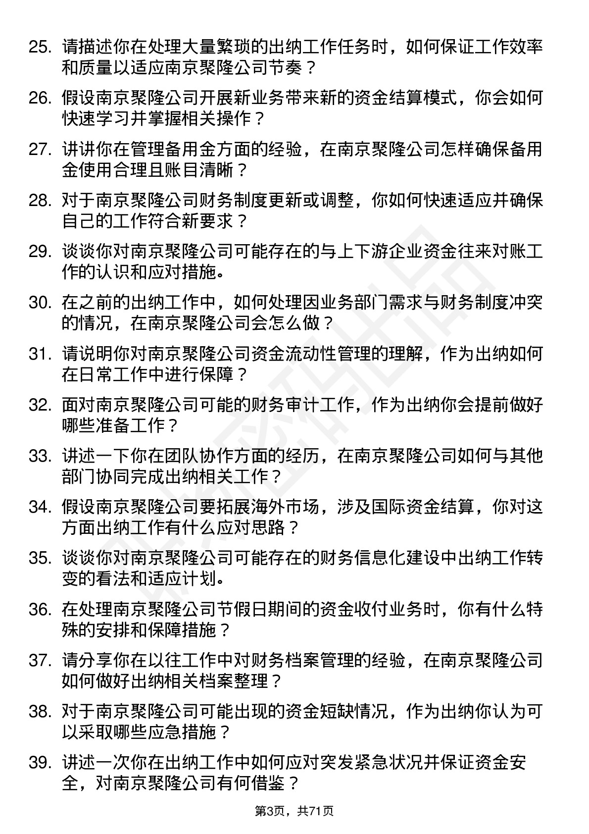 48道南京聚隆出纳岗位面试题库及参考回答含考察点分析