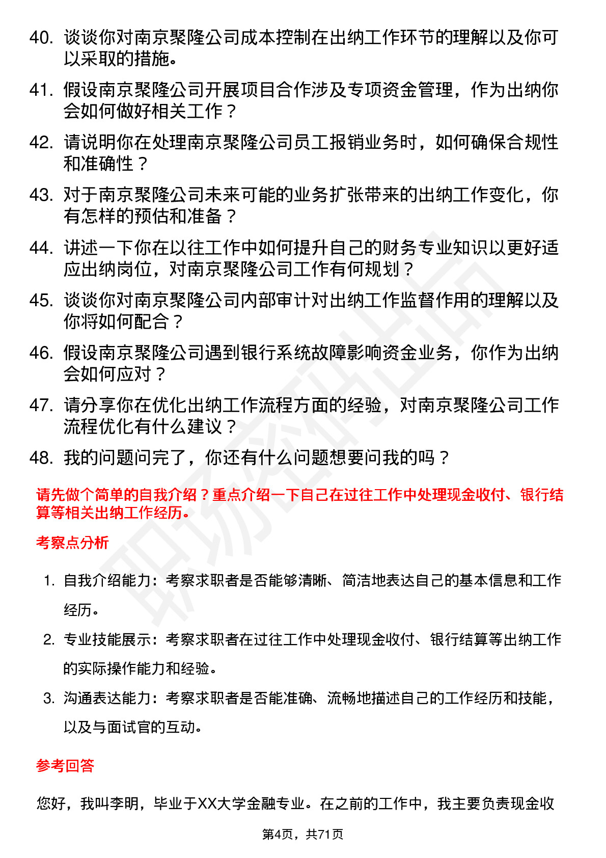 48道南京聚隆出纳岗位面试题库及参考回答含考察点分析