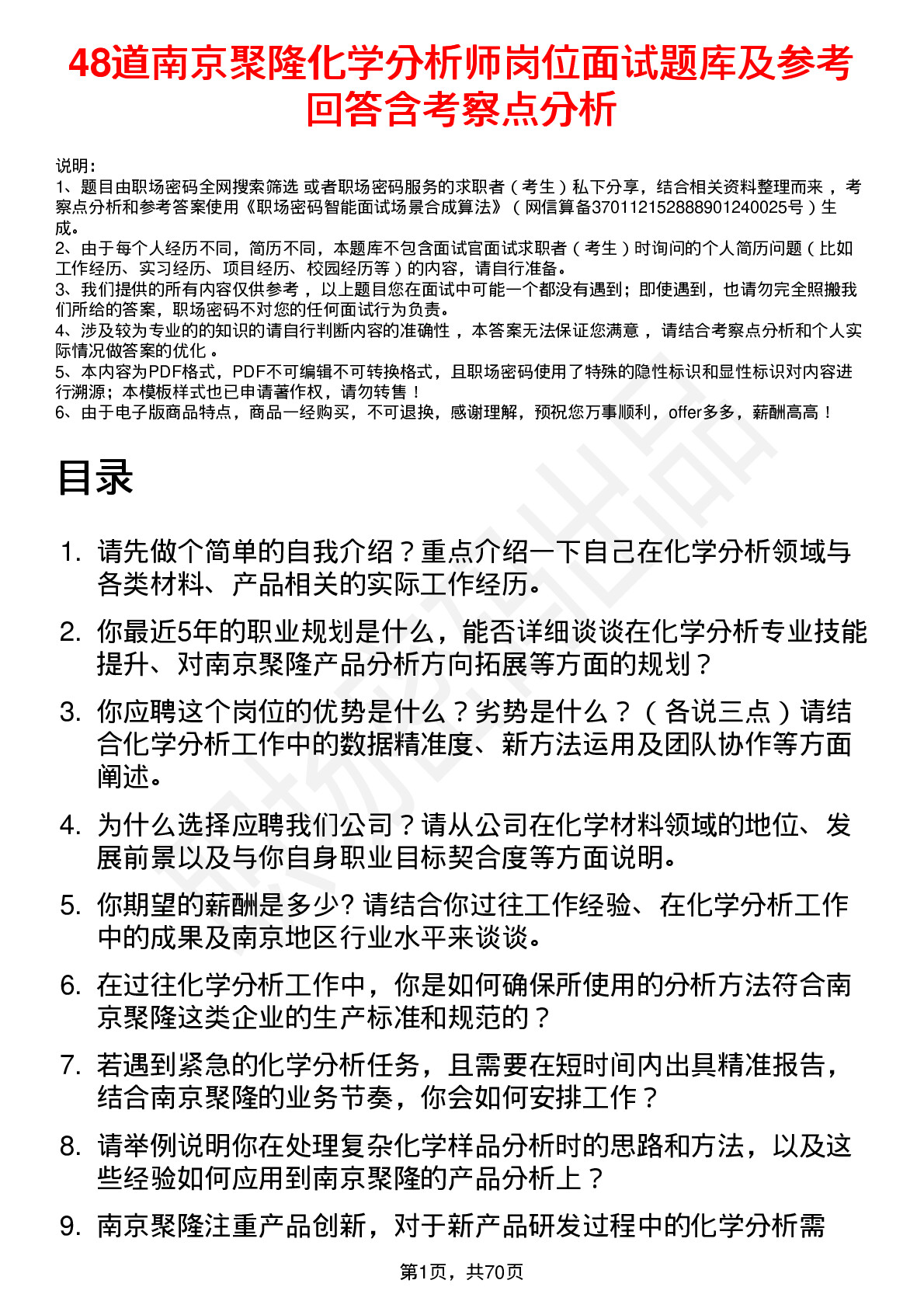 48道南京聚隆化学分析师岗位面试题库及参考回答含考察点分析