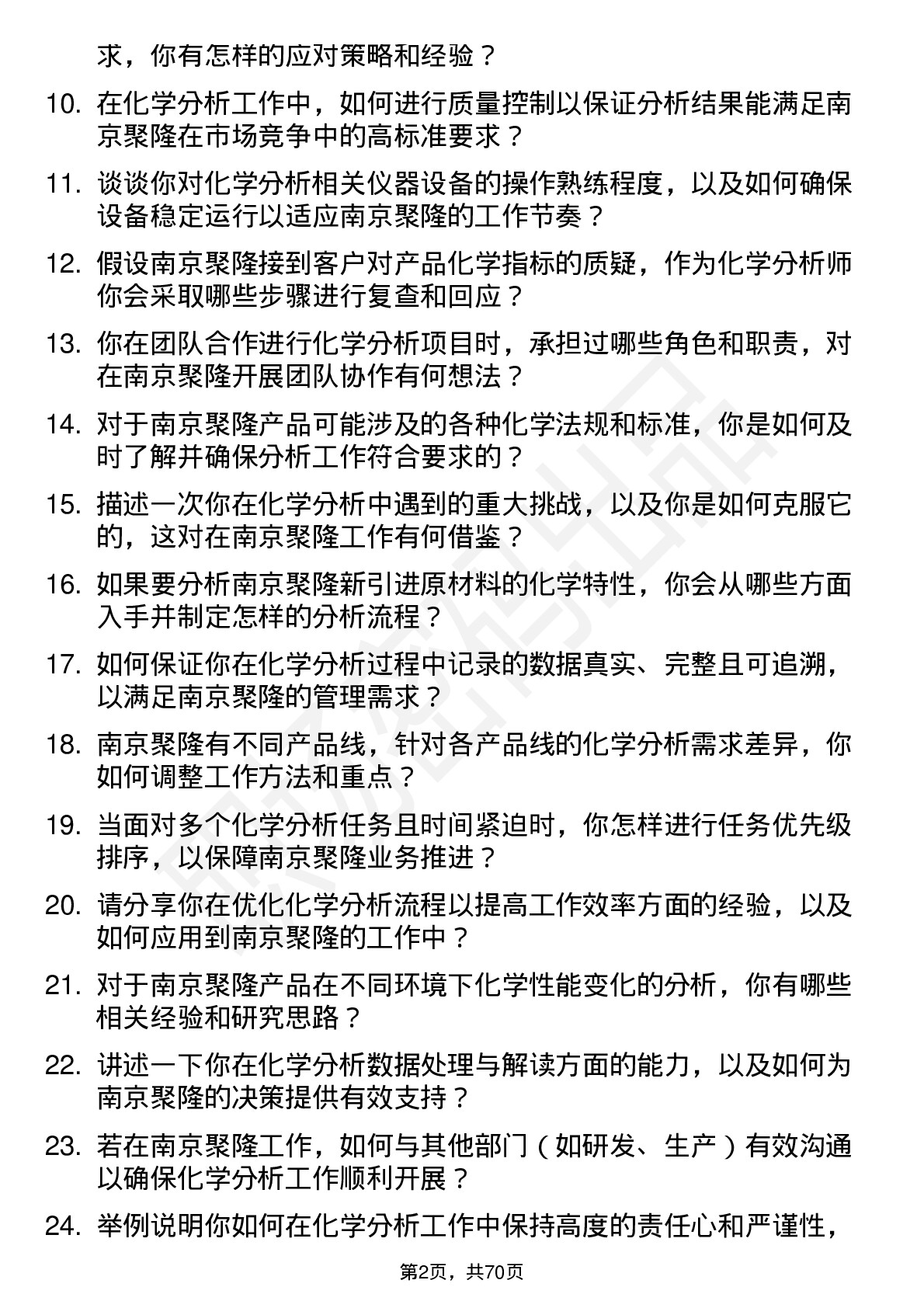 48道南京聚隆化学分析师岗位面试题库及参考回答含考察点分析