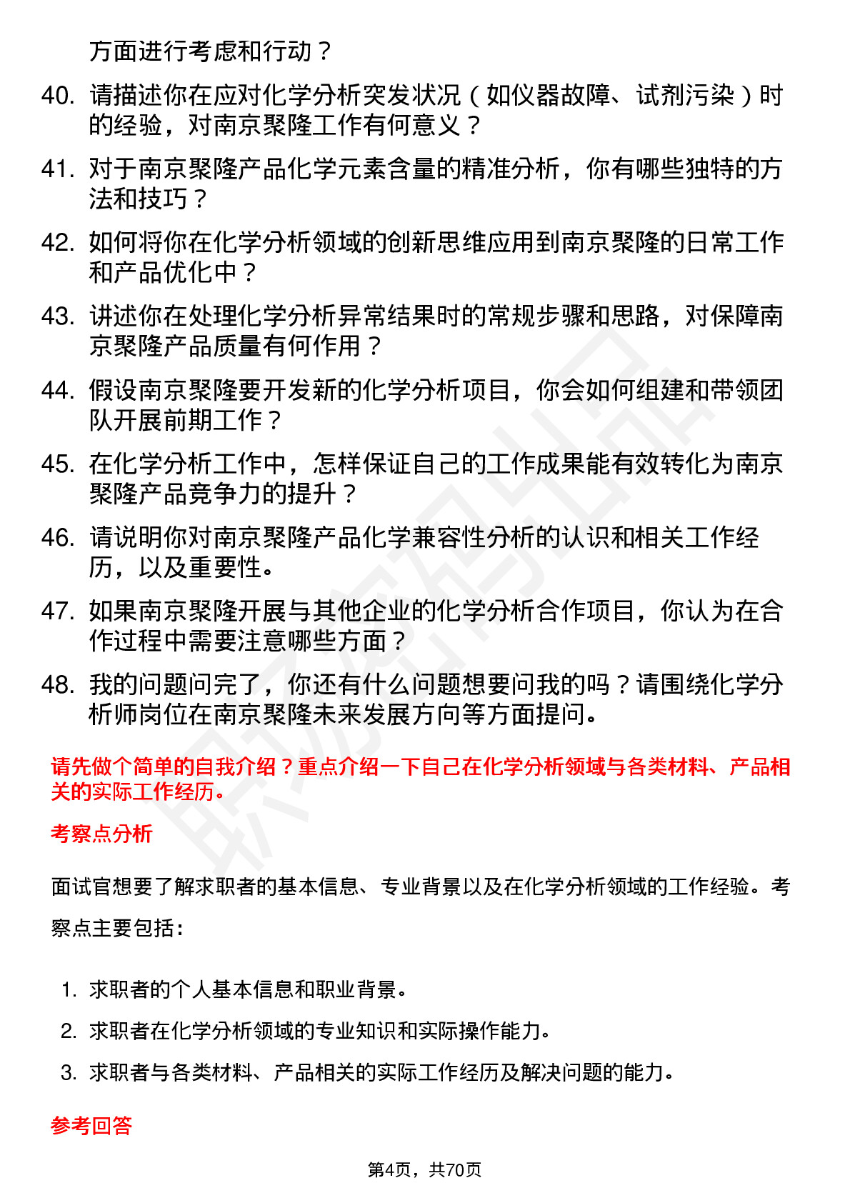 48道南京聚隆化学分析师岗位面试题库及参考回答含考察点分析