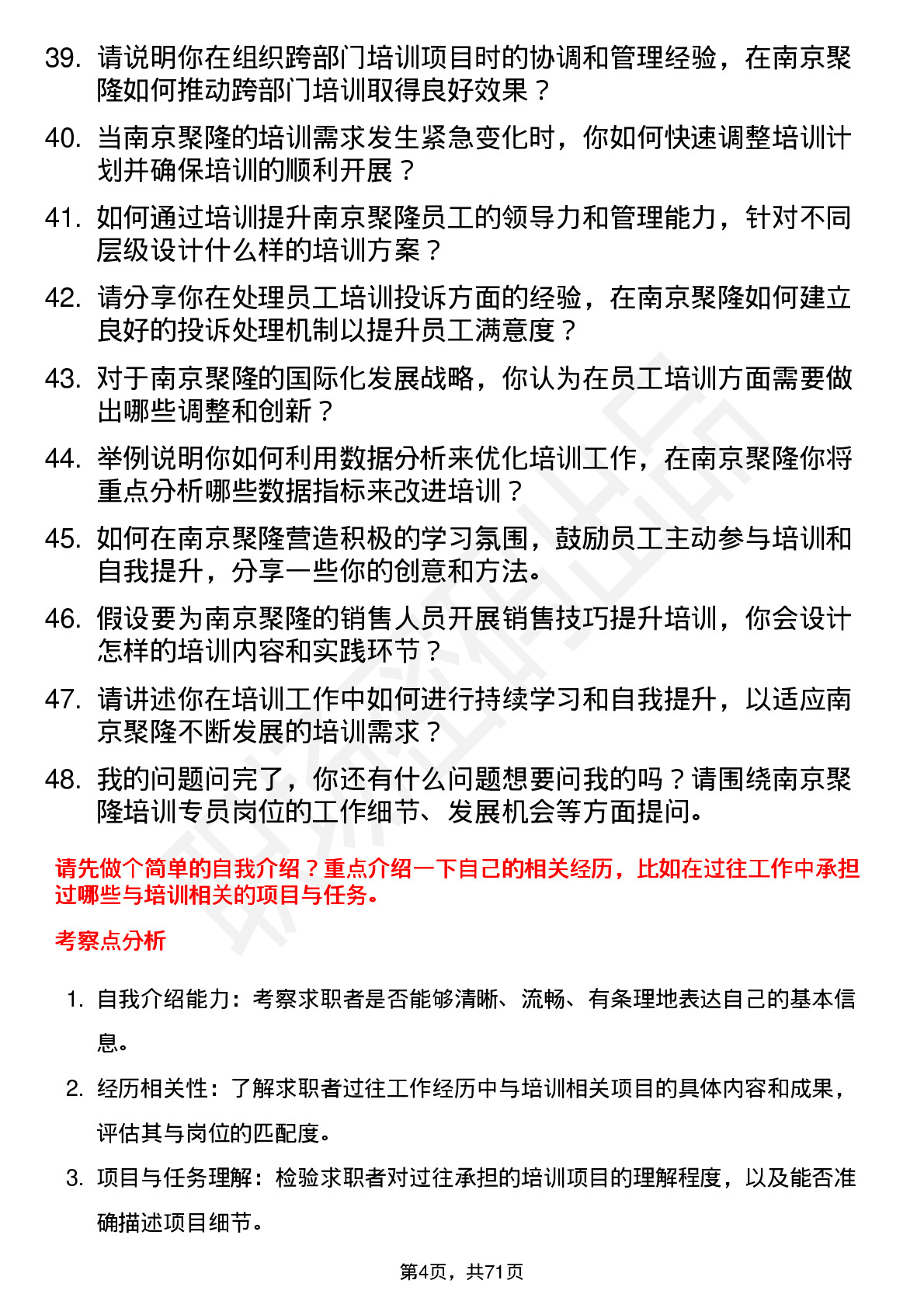 48道南京聚隆培训专员岗位面试题库及参考回答含考察点分析