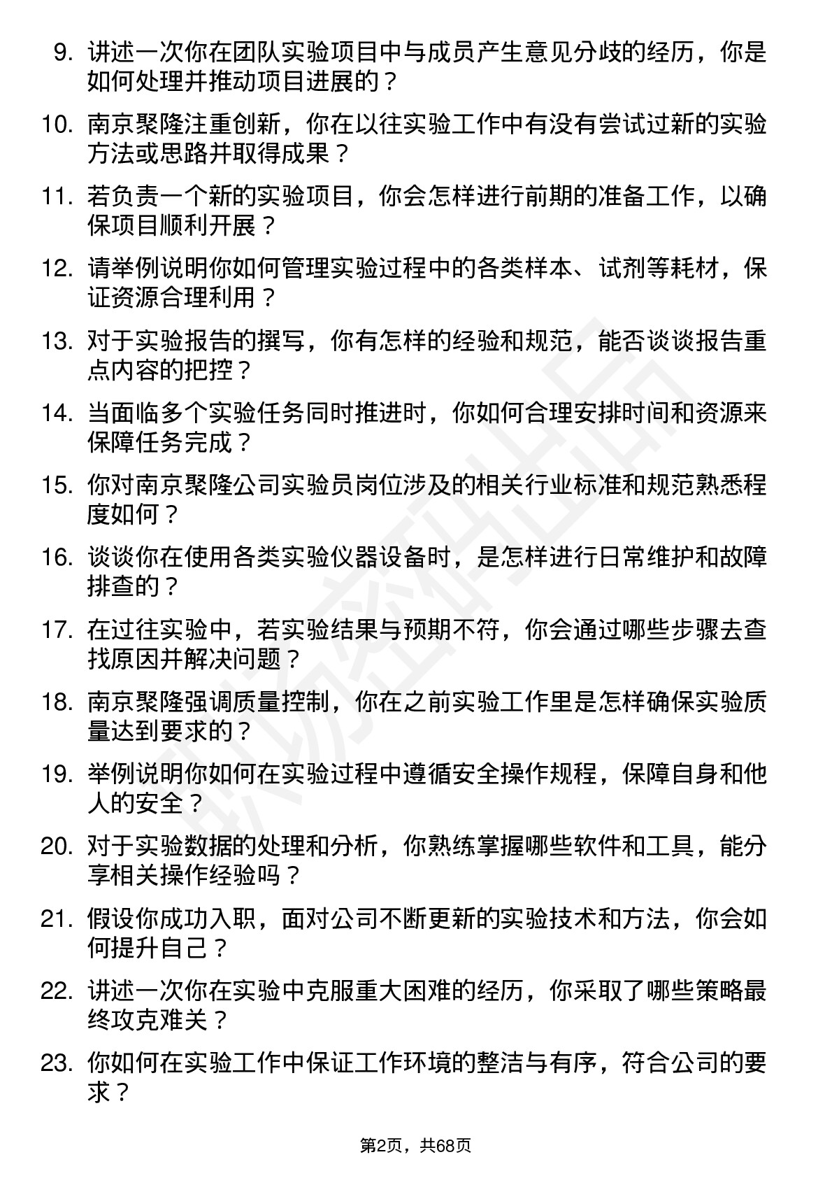 48道南京聚隆实验员岗位面试题库及参考回答含考察点分析