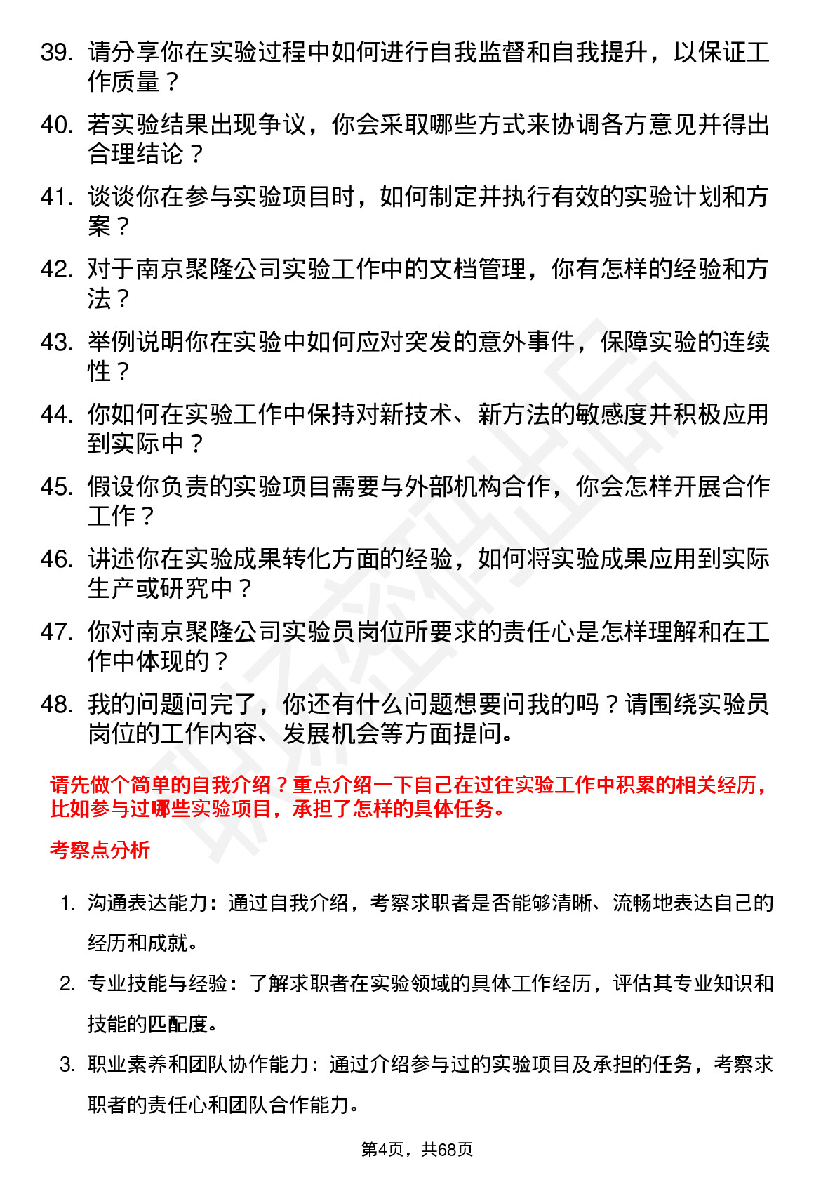 48道南京聚隆实验员岗位面试题库及参考回答含考察点分析