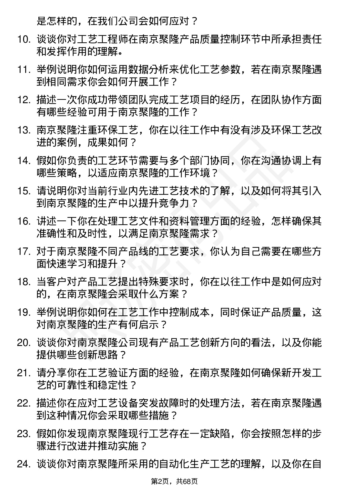 48道南京聚隆工艺工程师岗位面试题库及参考回答含考察点分析