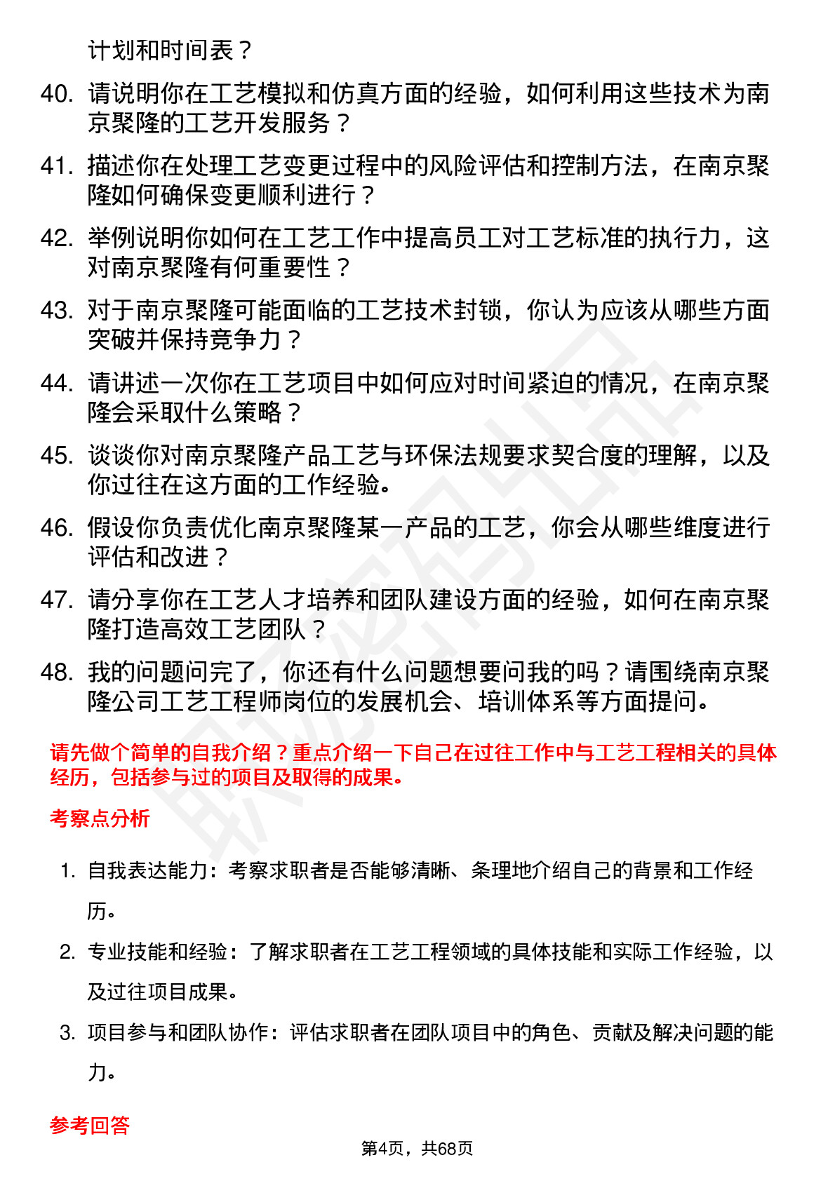 48道南京聚隆工艺工程师岗位面试题库及参考回答含考察点分析