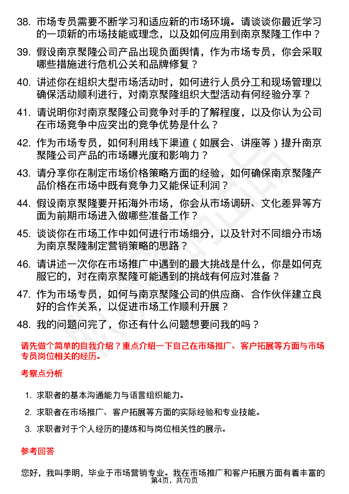 48道南京聚隆市场专员岗位面试题库及参考回答含考察点分析