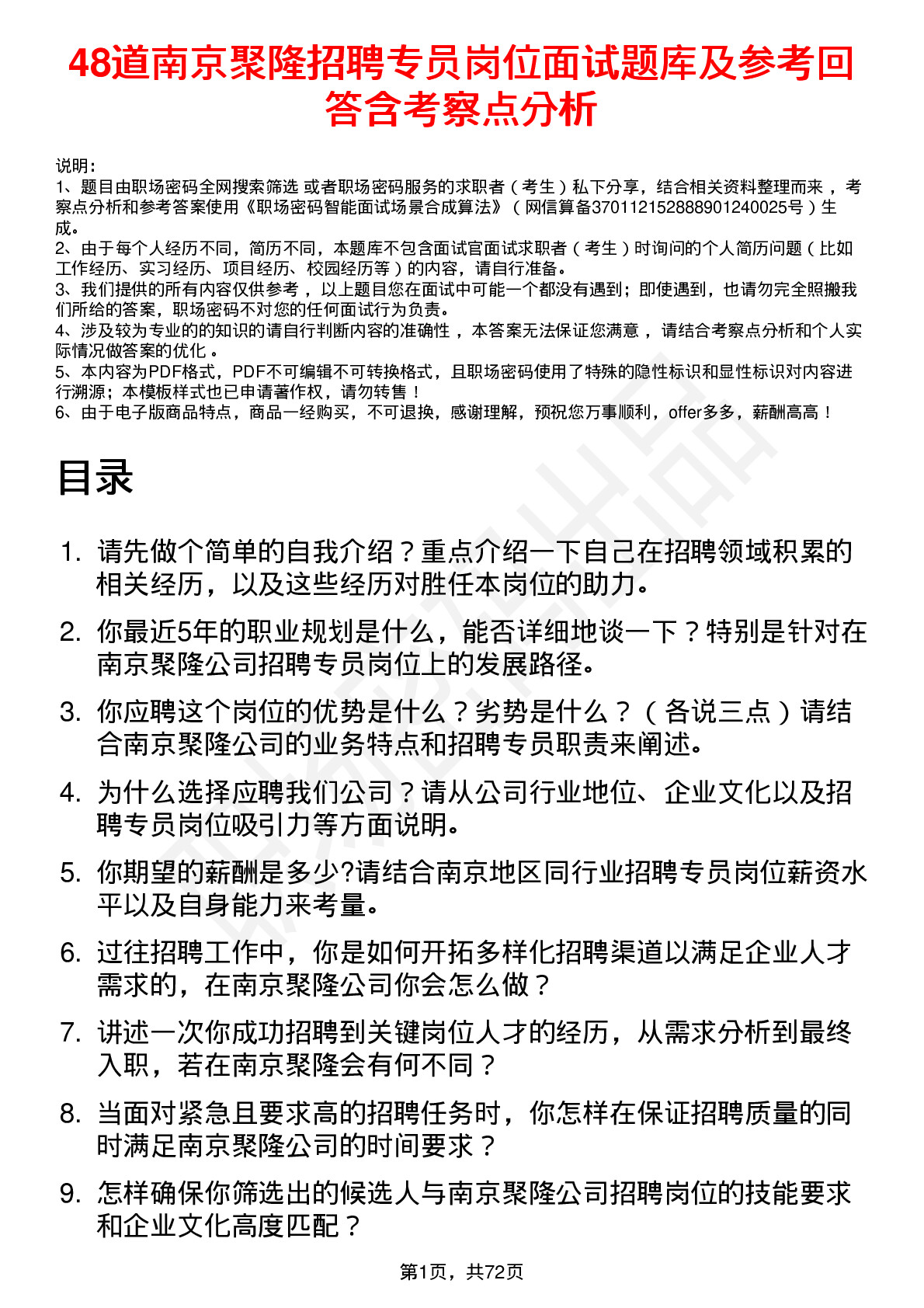 48道南京聚隆招聘专员岗位面试题库及参考回答含考察点分析