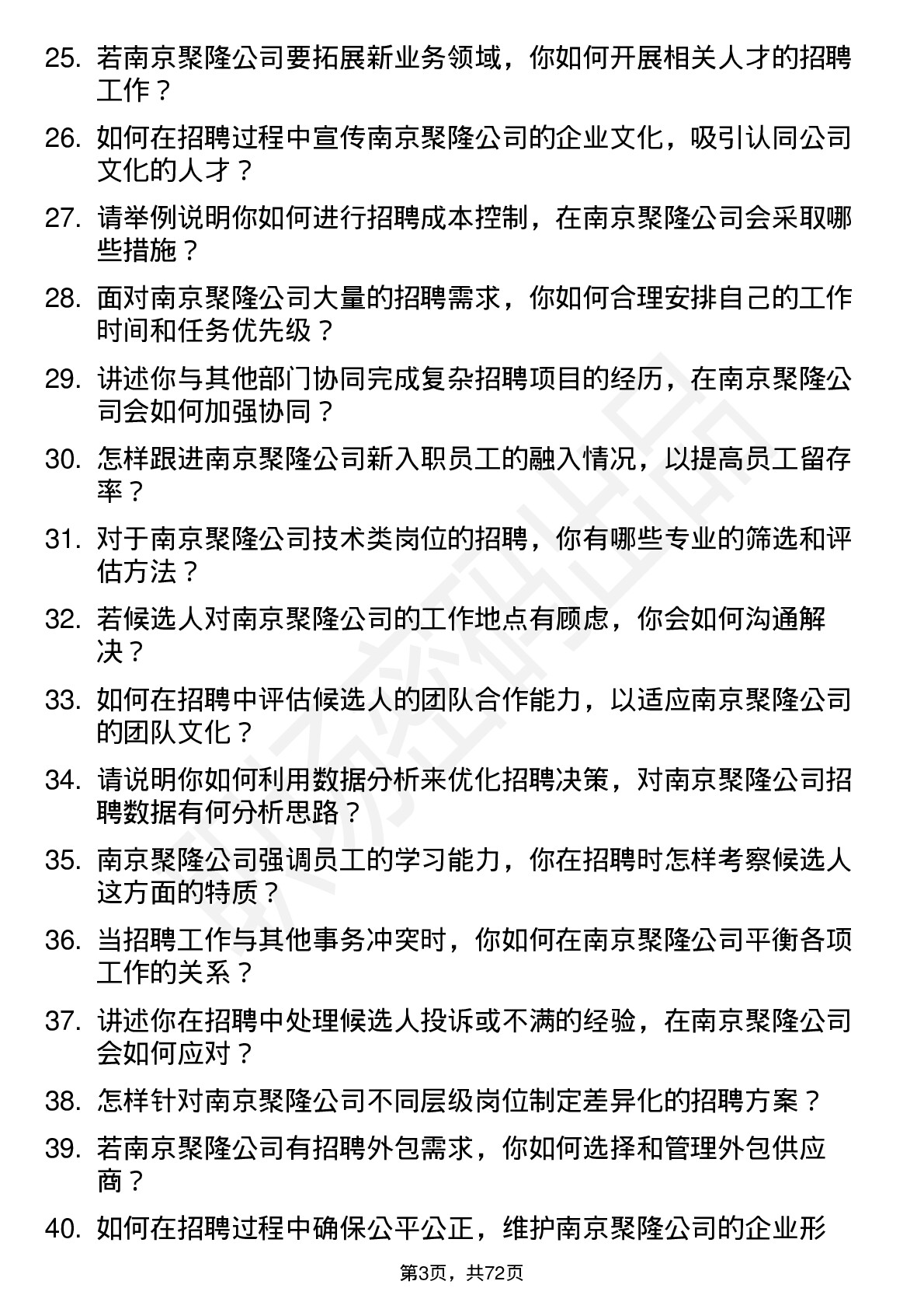 48道南京聚隆招聘专员岗位面试题库及参考回答含考察点分析