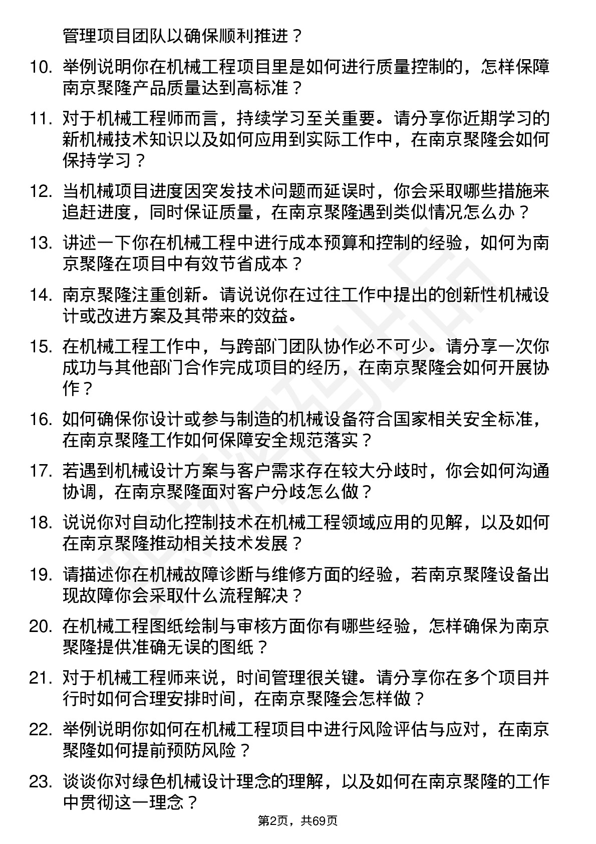 48道南京聚隆机械工程师岗位面试题库及参考回答含考察点分析