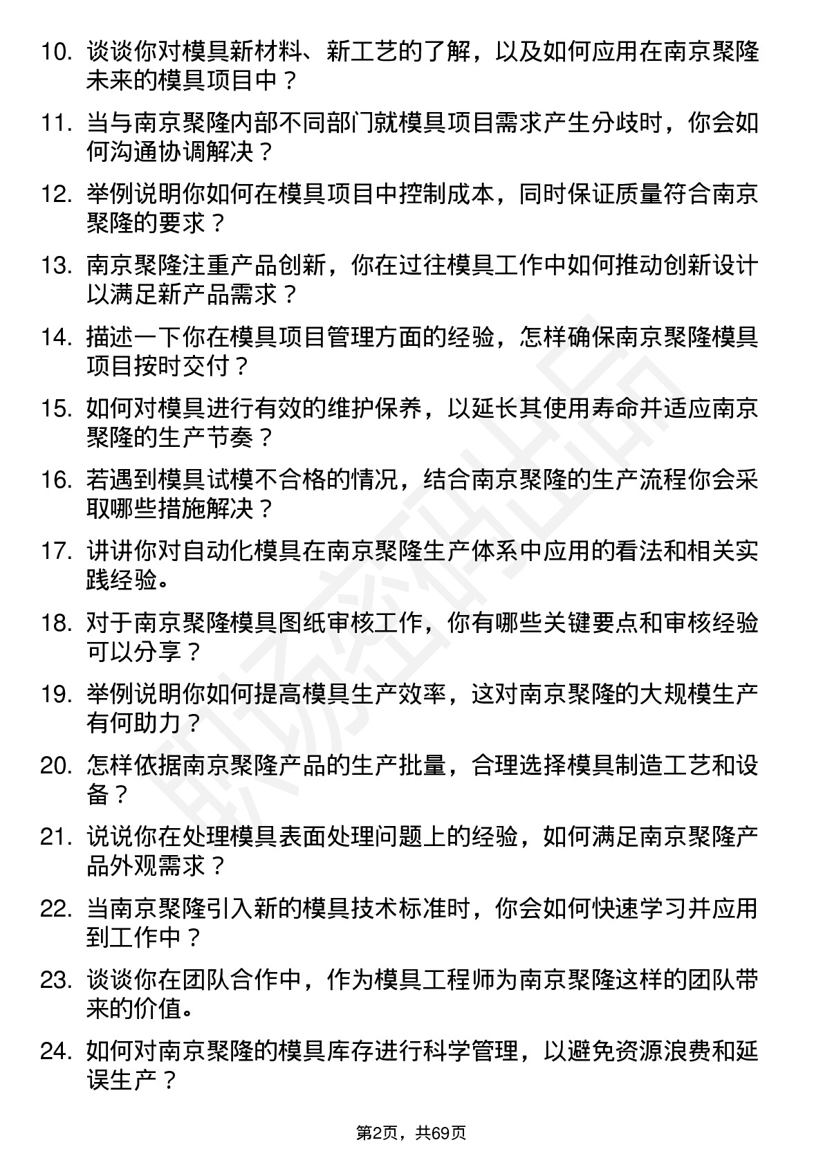 48道南京聚隆模具工程师岗位面试题库及参考回答含考察点分析