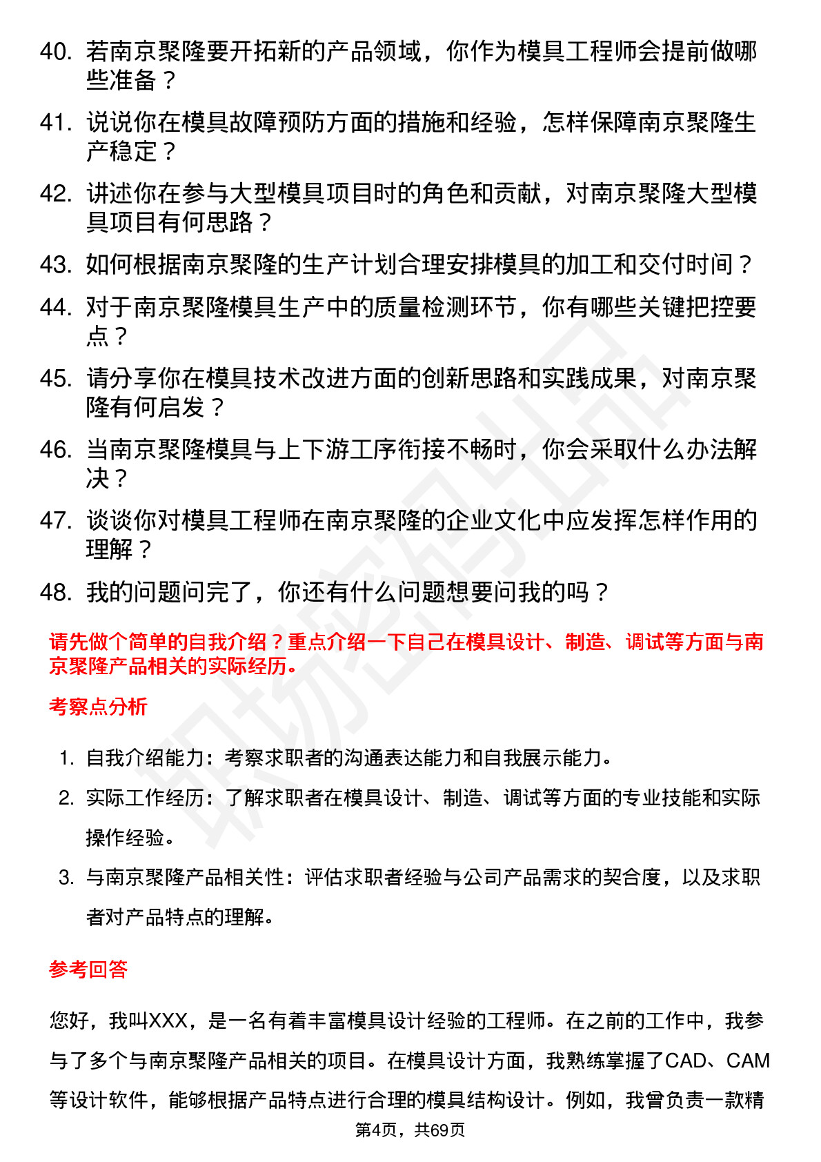 48道南京聚隆模具工程师岗位面试题库及参考回答含考察点分析