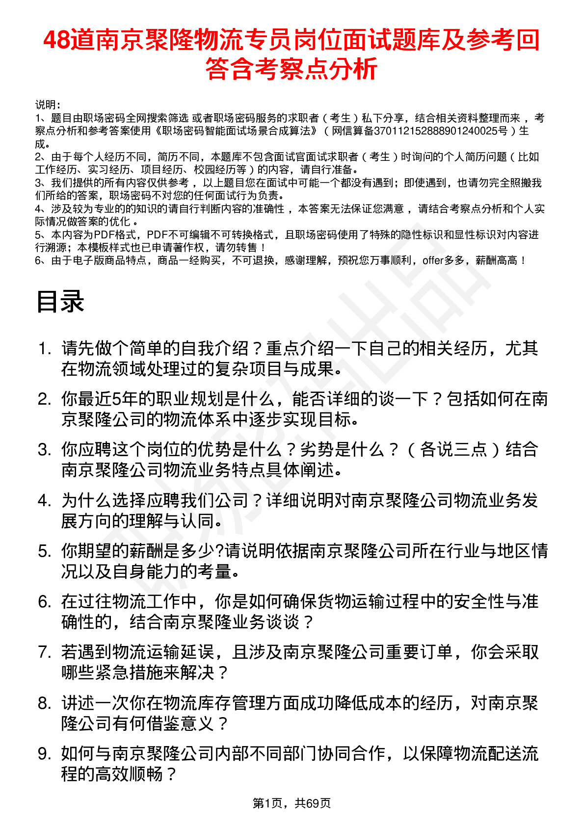 48道南京聚隆物流专员岗位面试题库及参考回答含考察点分析