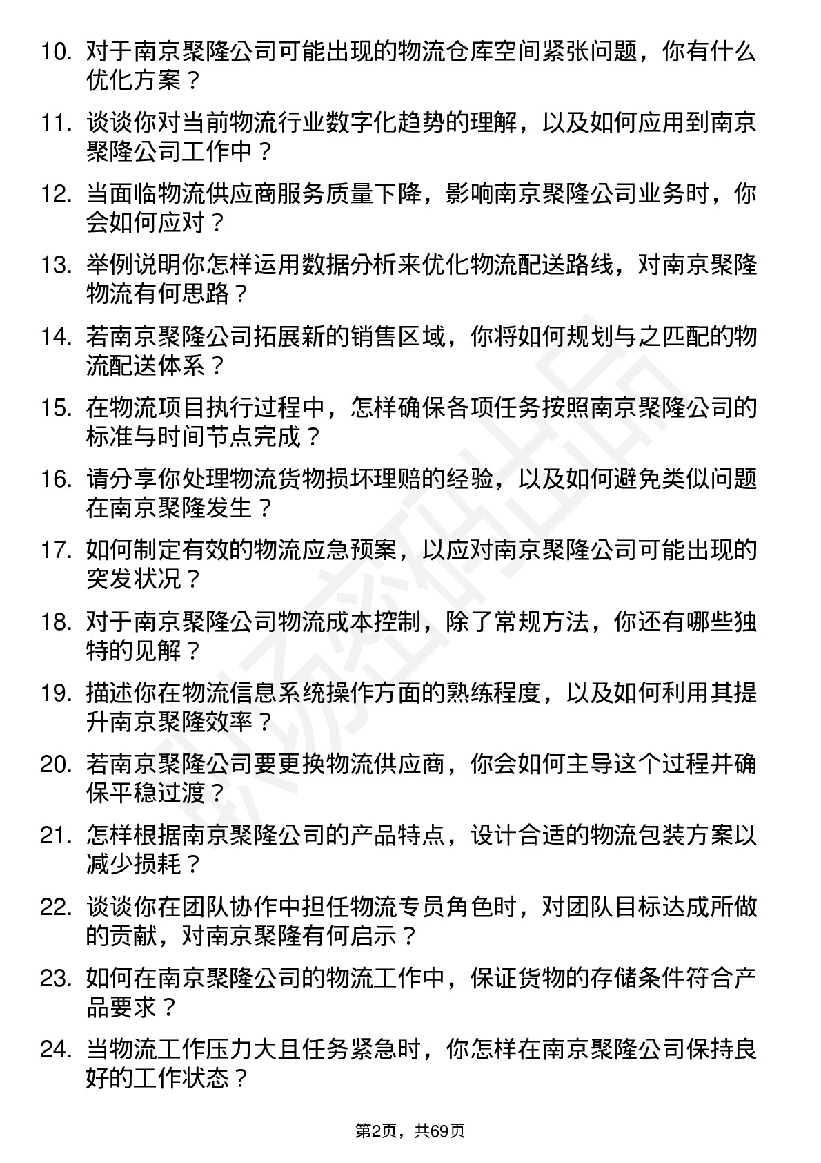 48道南京聚隆物流专员岗位面试题库及参考回答含考察点分析