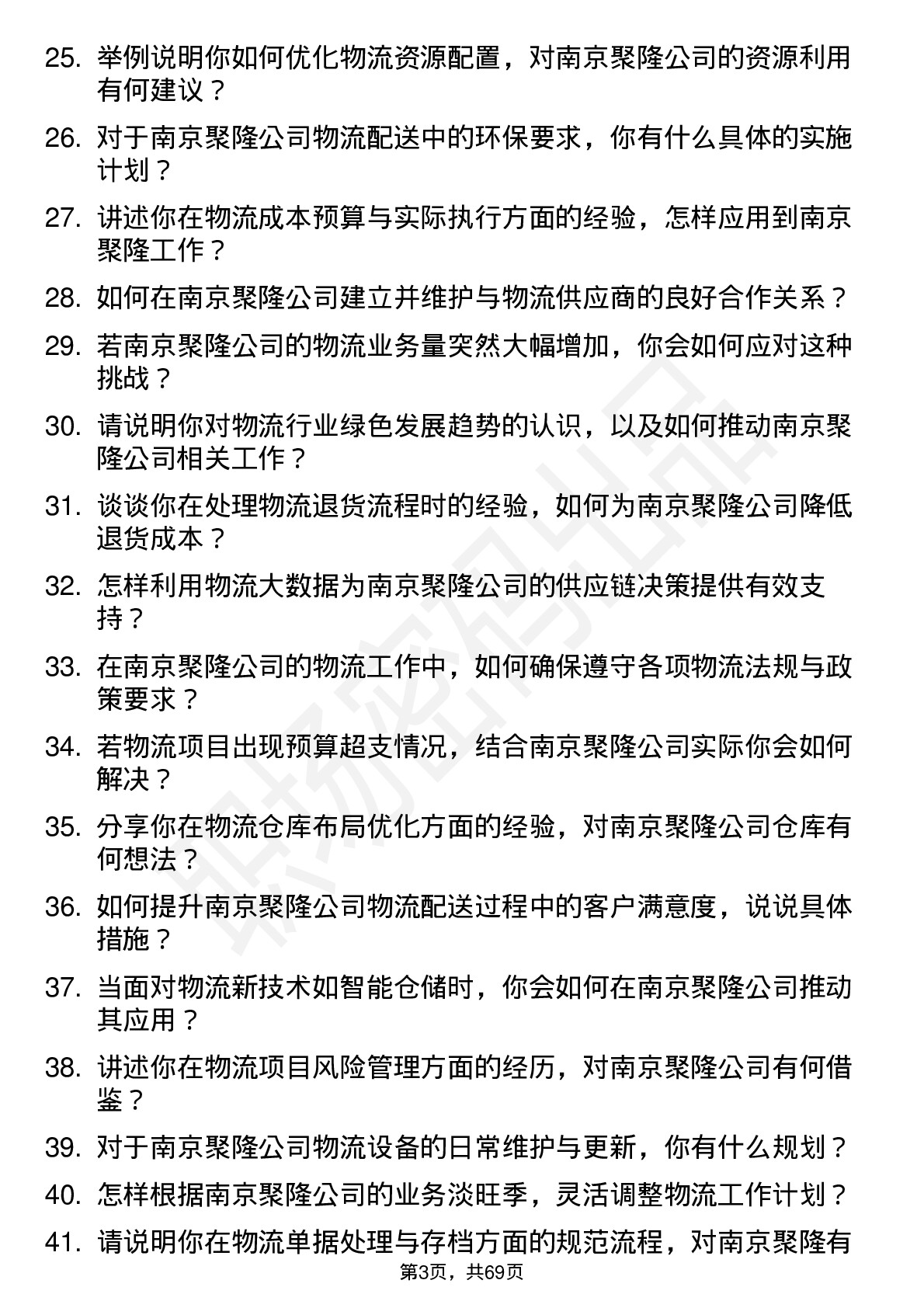 48道南京聚隆物流专员岗位面试题库及参考回答含考察点分析