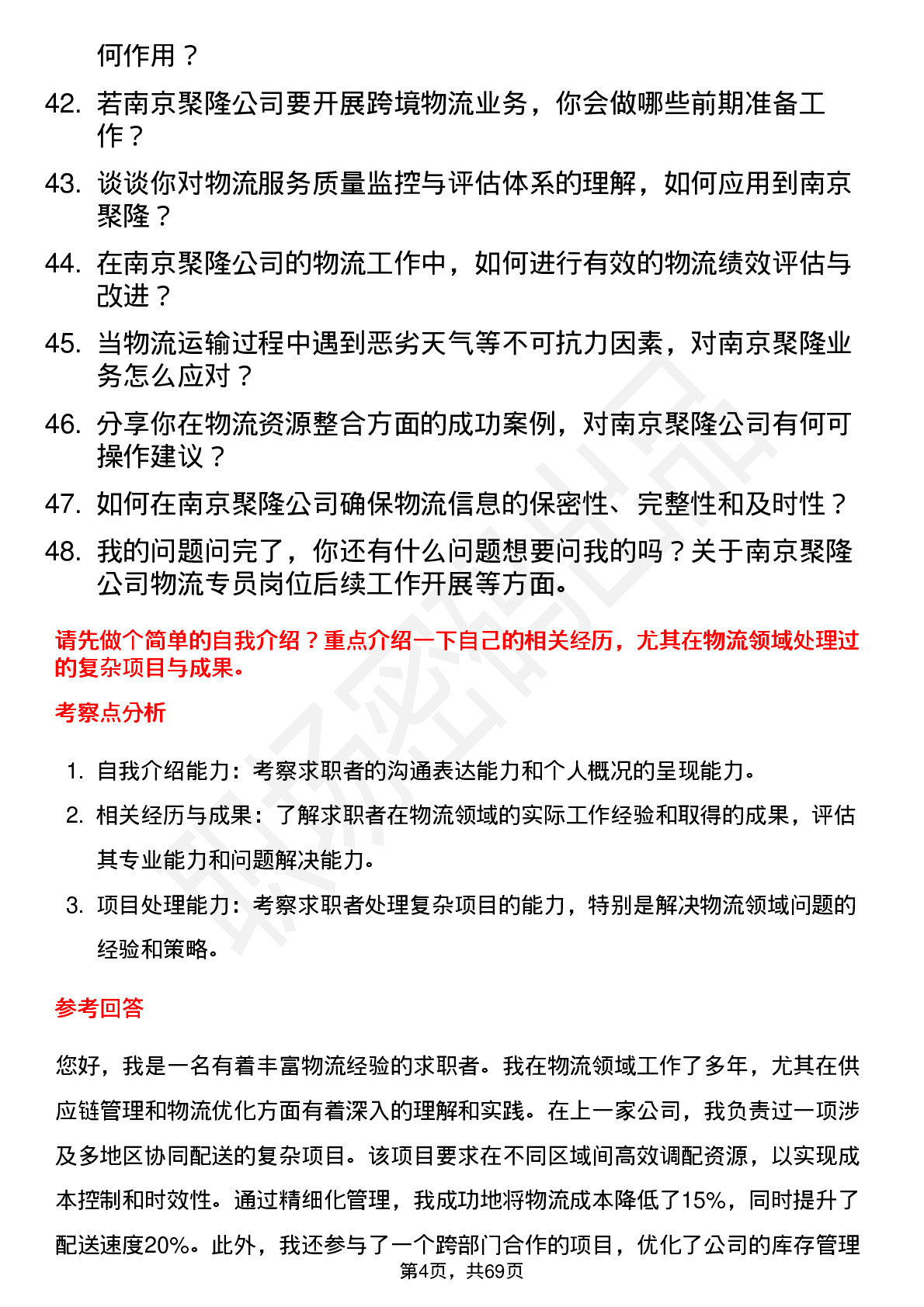 48道南京聚隆物流专员岗位面试题库及参考回答含考察点分析