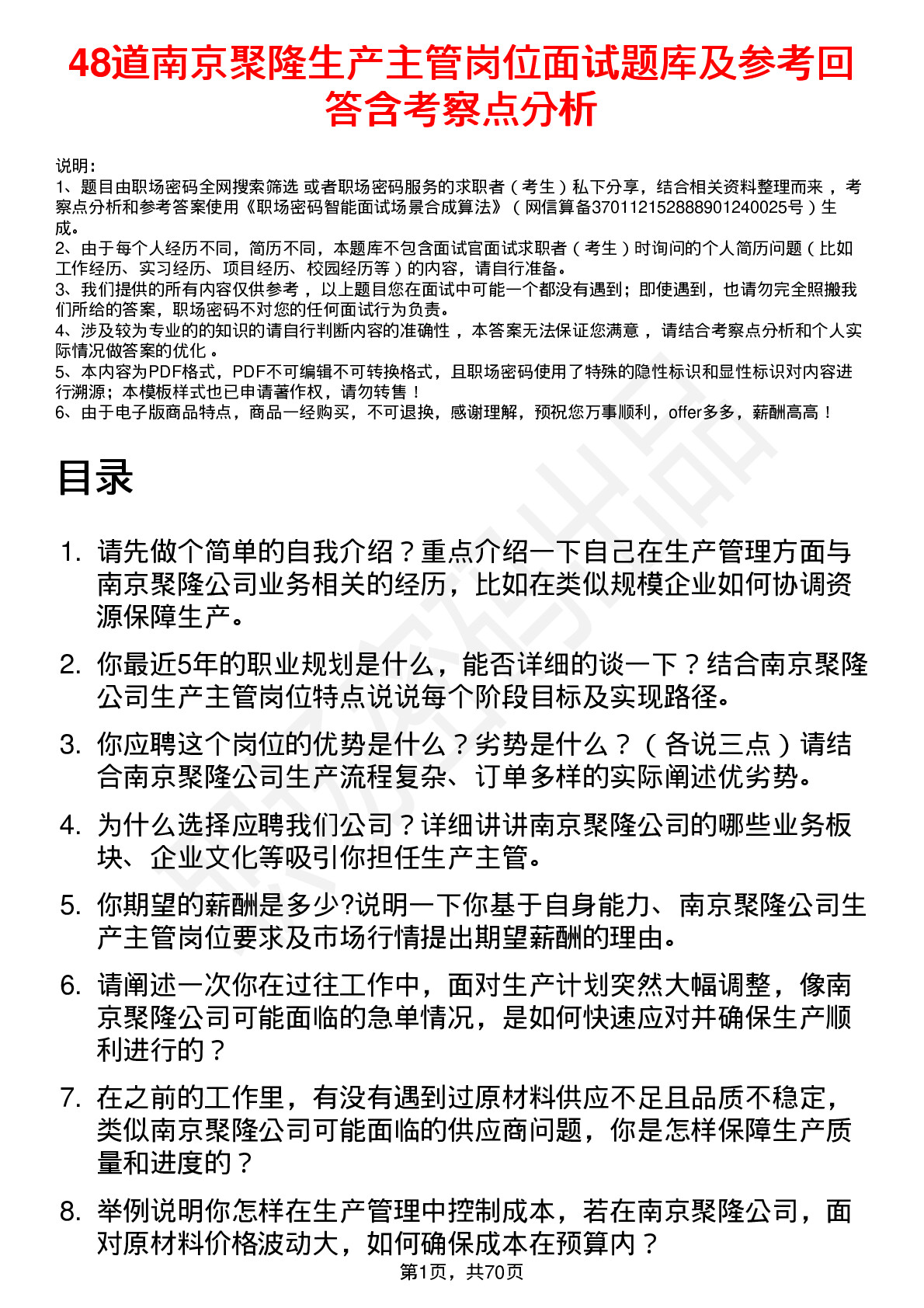 48道南京聚隆生产主管岗位面试题库及参考回答含考察点分析