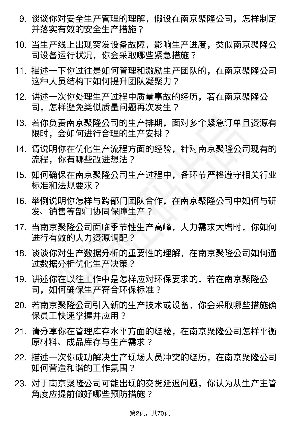 48道南京聚隆生产主管岗位面试题库及参考回答含考察点分析