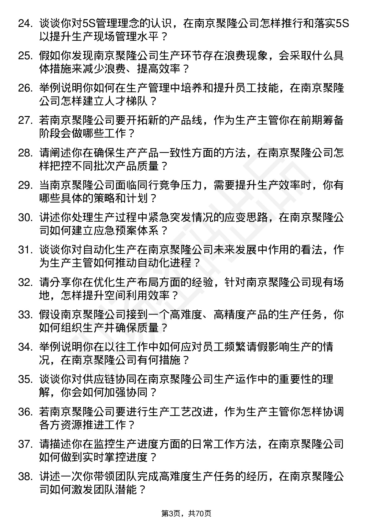 48道南京聚隆生产主管岗位面试题库及参考回答含考察点分析