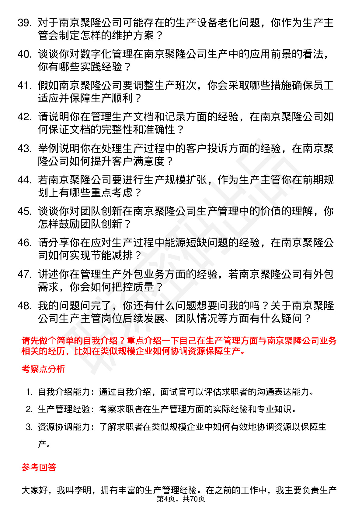 48道南京聚隆生产主管岗位面试题库及参考回答含考察点分析