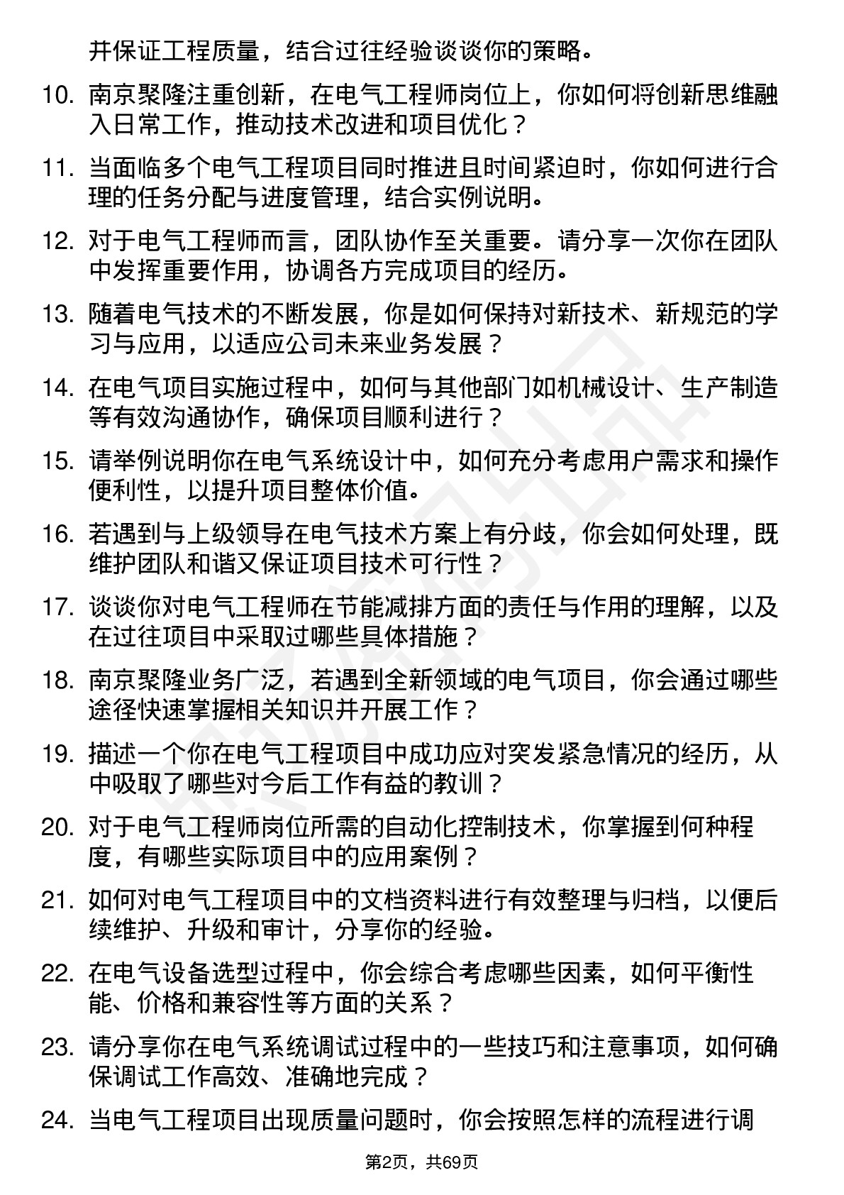 48道南京聚隆电气工程师岗位面试题库及参考回答含考察点分析