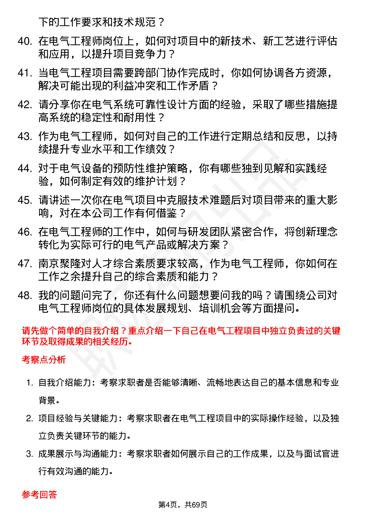 48道南京聚隆电气工程师岗位面试题库及参考回答含考察点分析