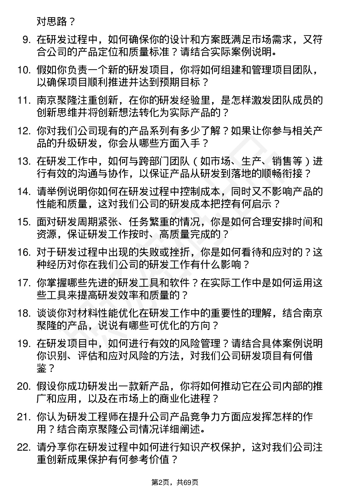 48道南京聚隆研发工程师岗位面试题库及参考回答含考察点分析