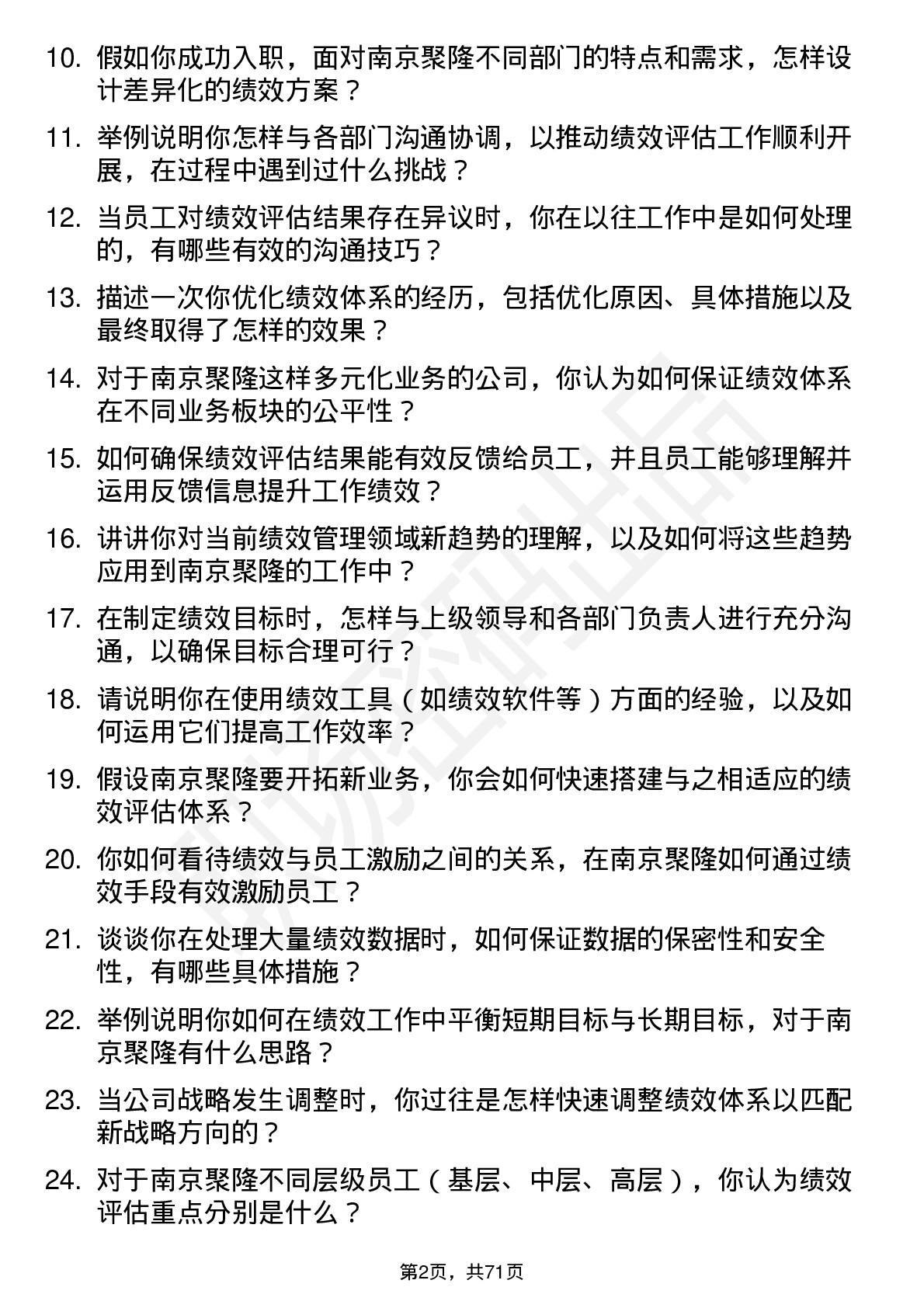 48道南京聚隆绩效专员岗位面试题库及参考回答含考察点分析