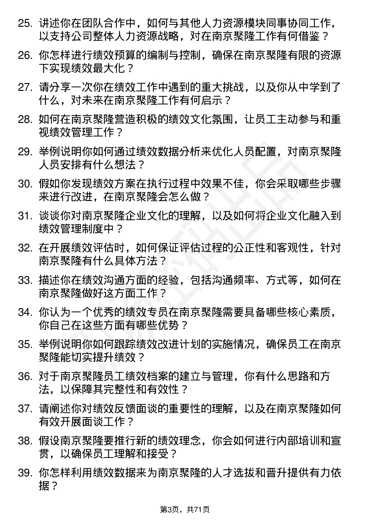 48道南京聚隆绩效专员岗位面试题库及参考回答含考察点分析