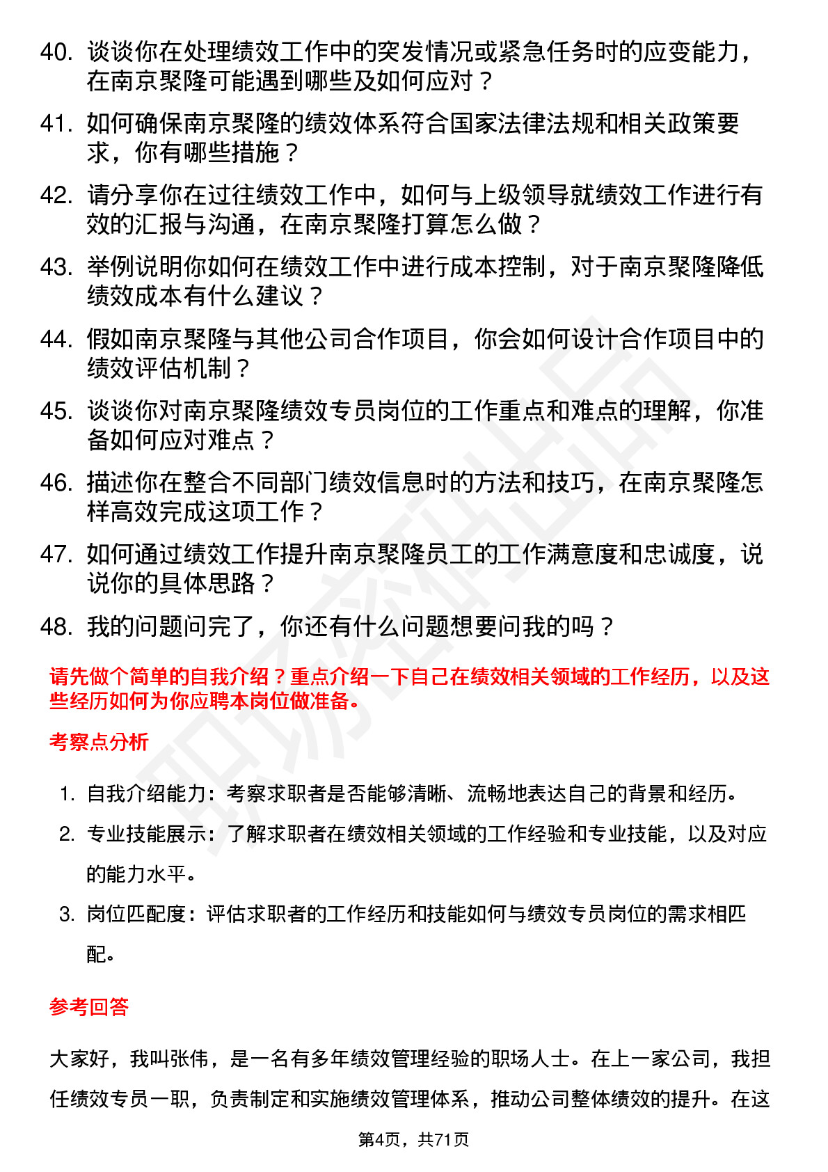 48道南京聚隆绩效专员岗位面试题库及参考回答含考察点分析