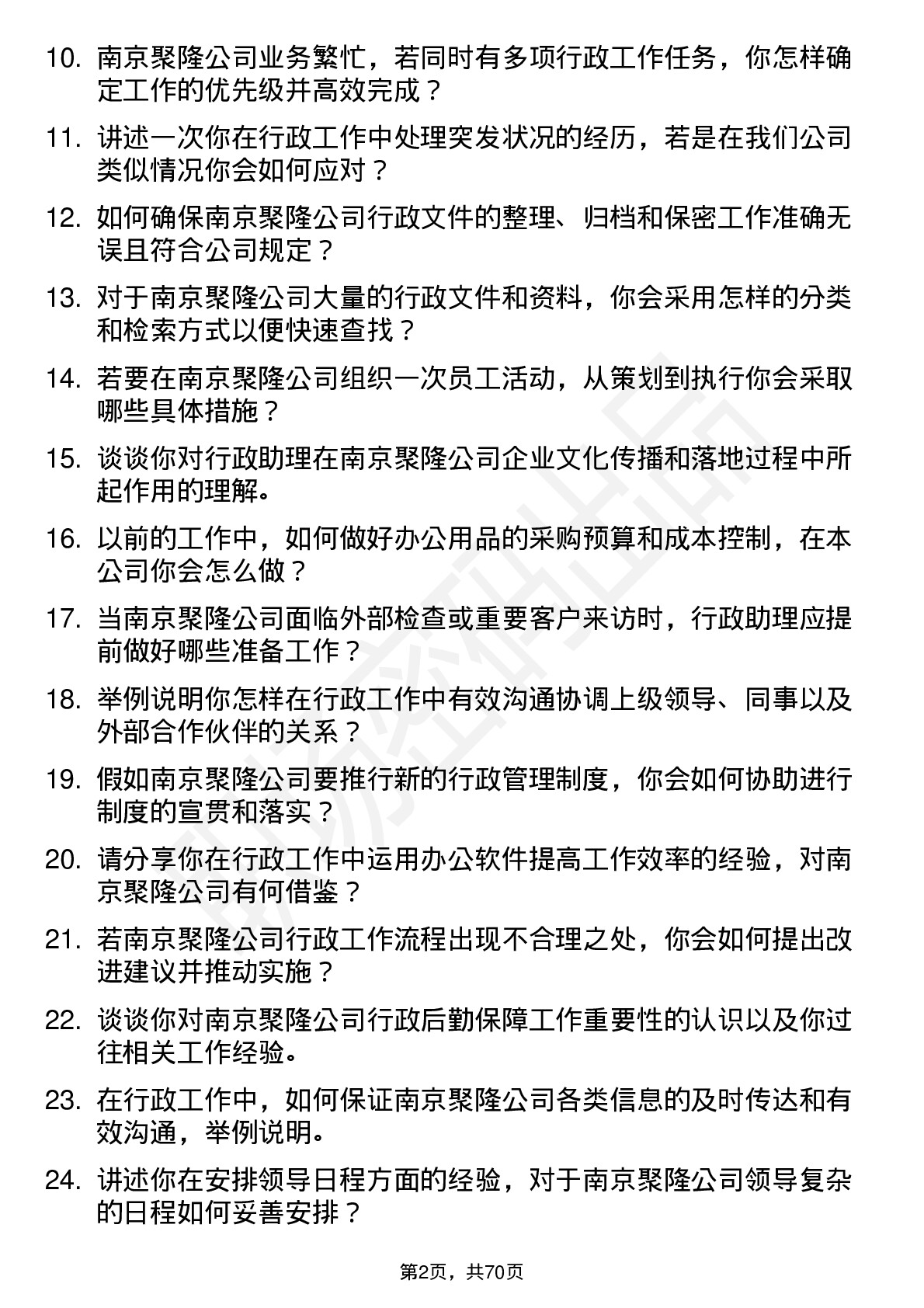 48道南京聚隆行政助理岗位面试题库及参考回答含考察点分析